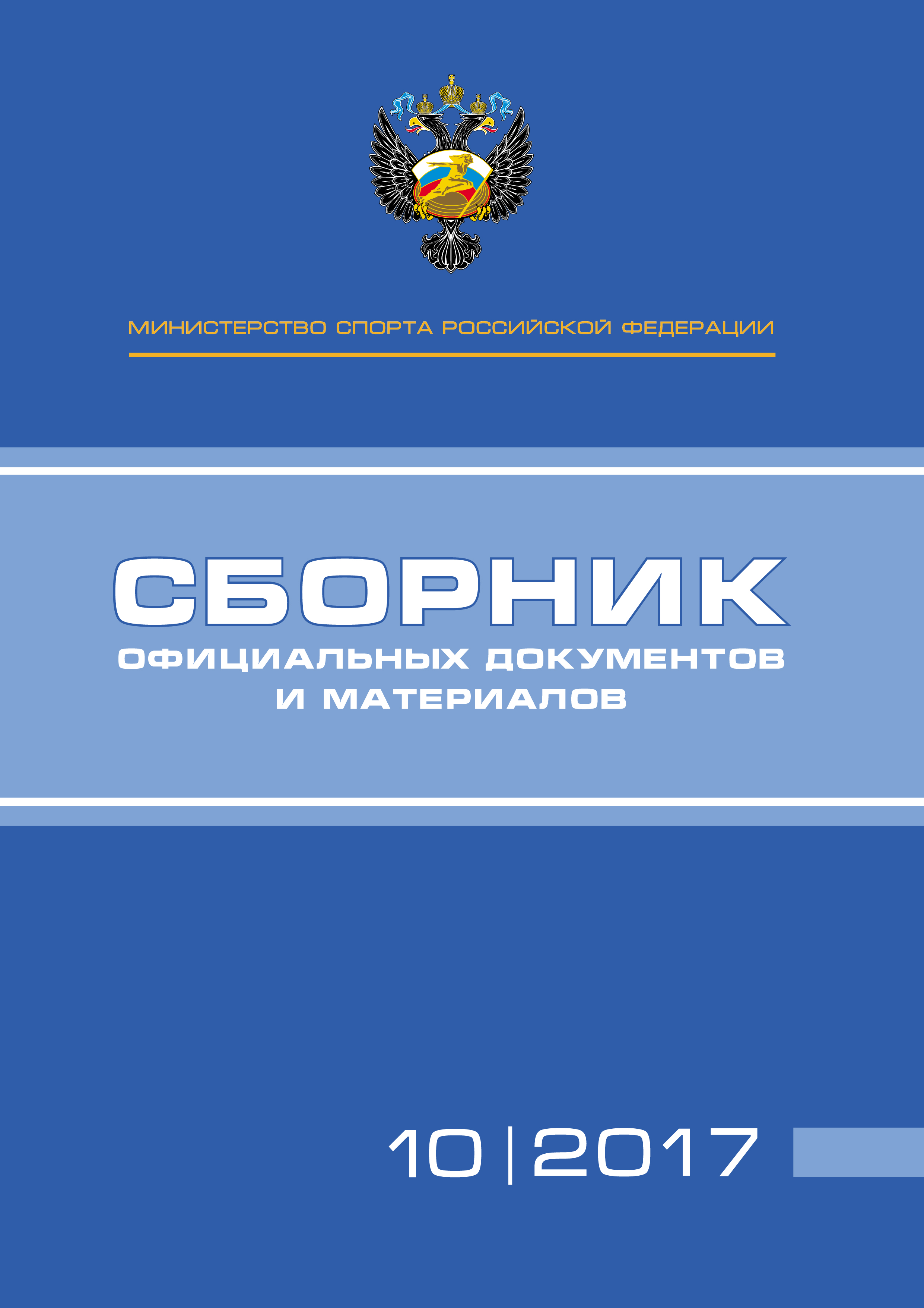 Обложка книги «Министерство спорта Российской Федерации. Сборник официальных документов и материалов. №10/2017»