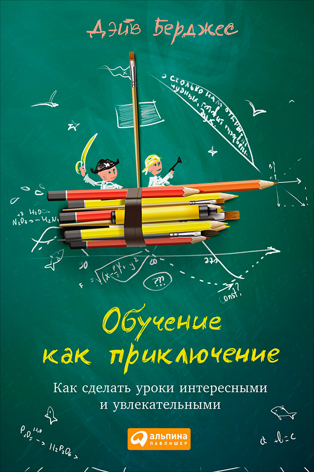 Обложка книги «Обучение как приключение. Как сделать уроки интересными и увлекательными»