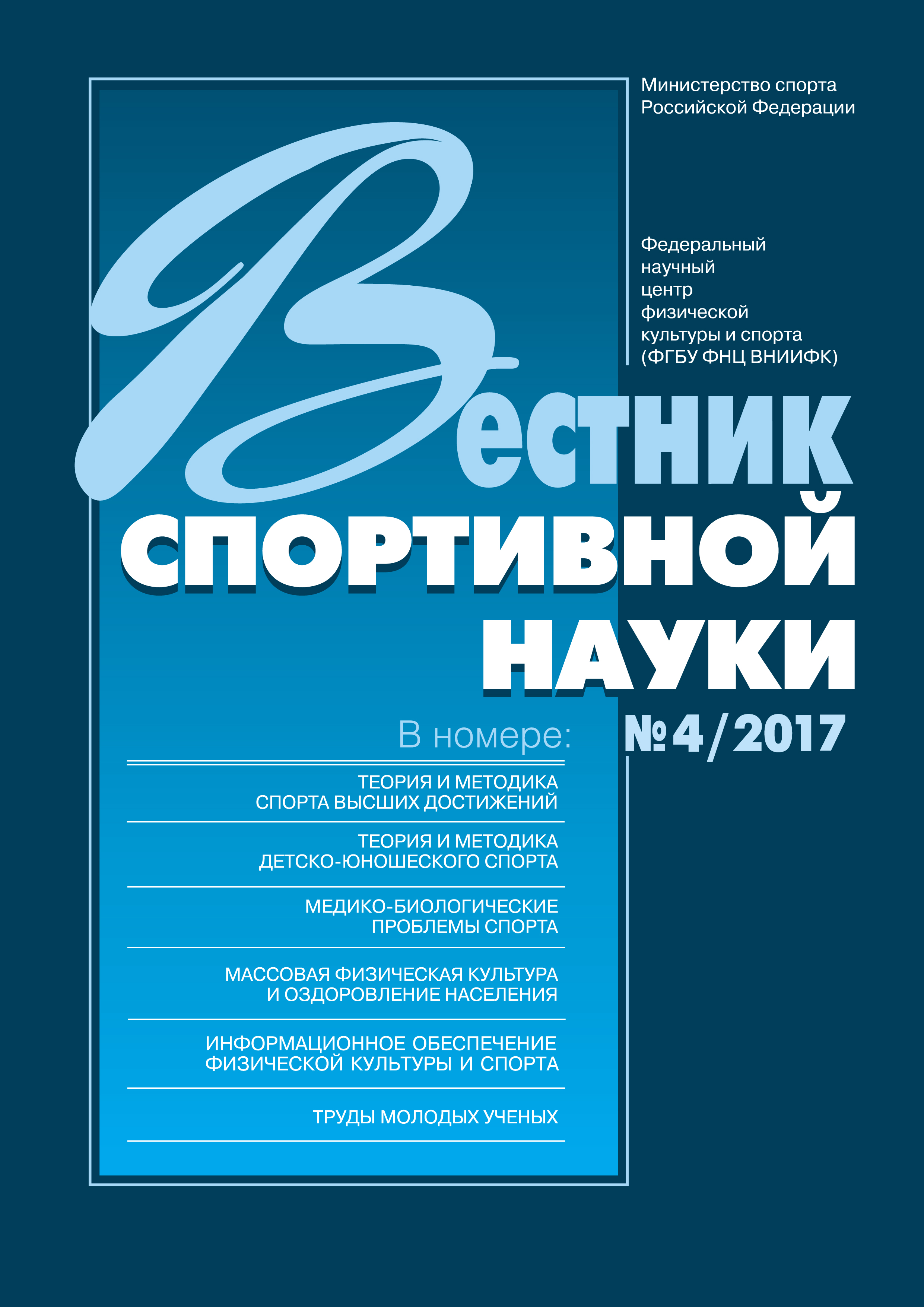 Обложка книги «Вестник спортивной науки 4/2017»