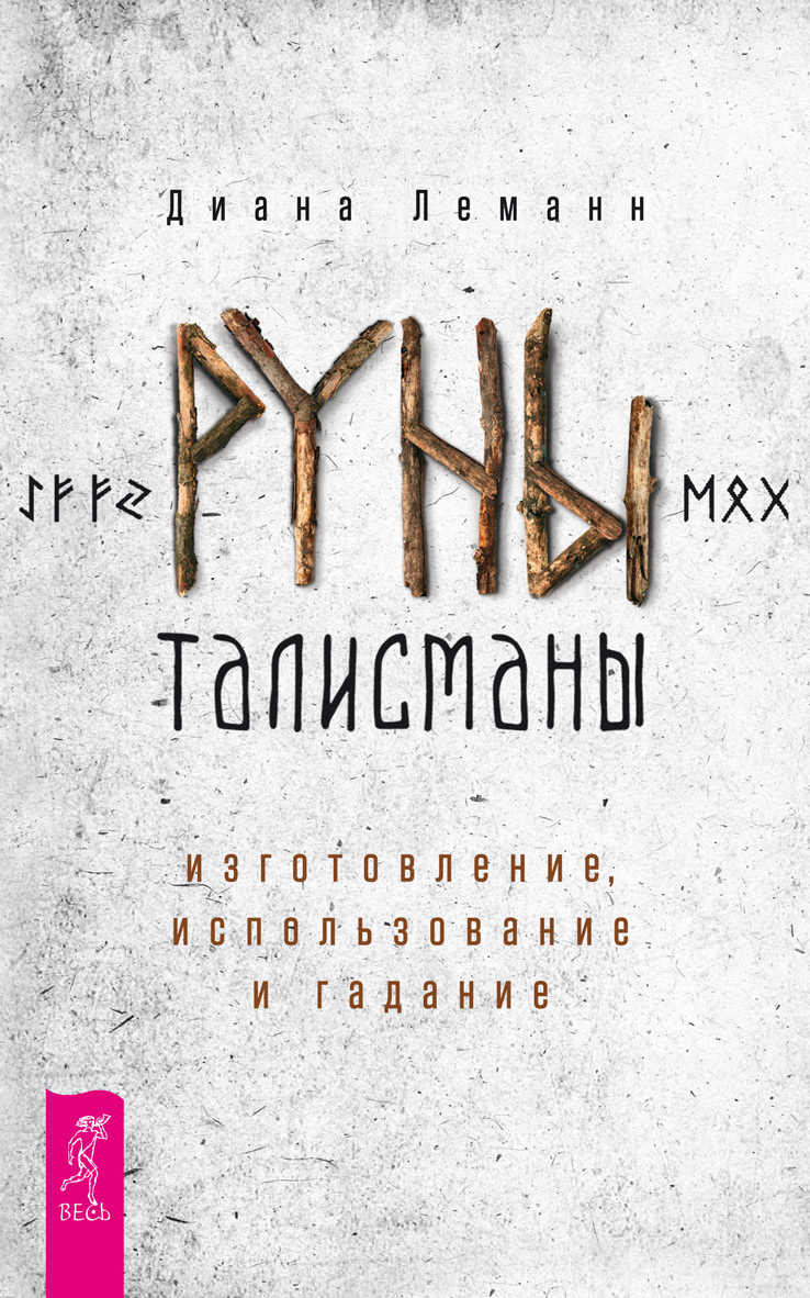 Обложка книги «Руны-талисманы: изготовление, использование и гадание»