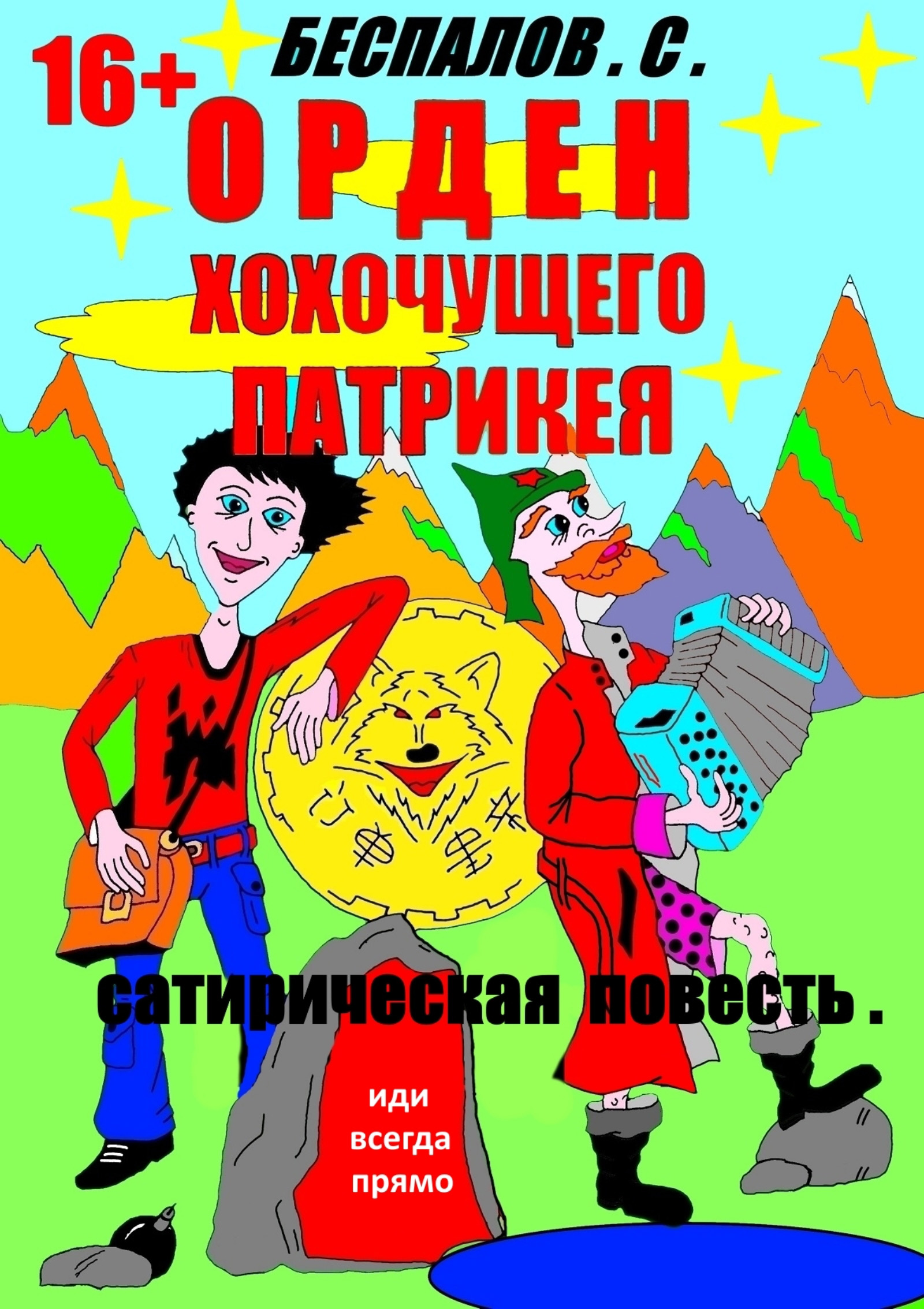 Обложка книги «Орден хохочущего Патрикея»