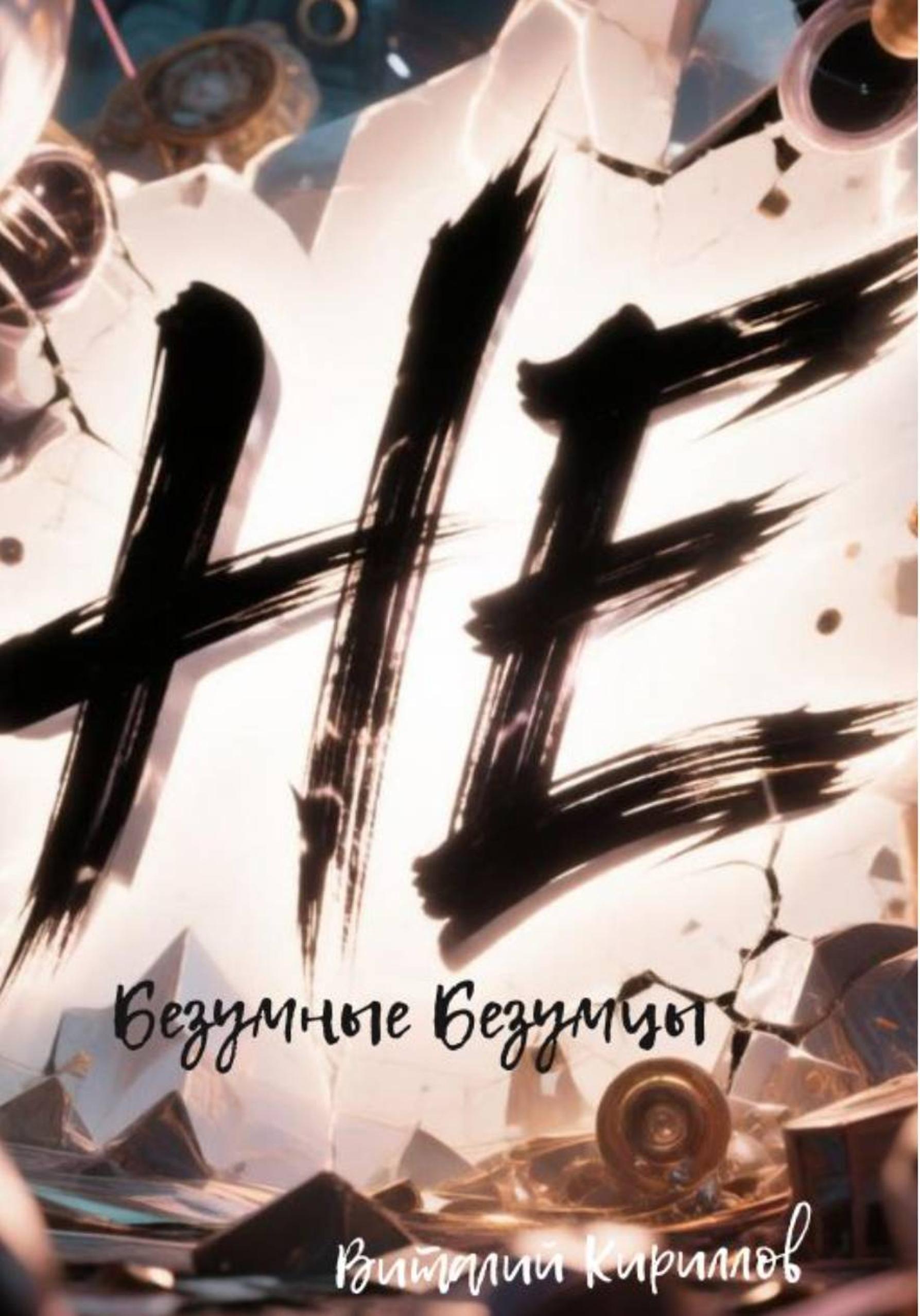 Обложка книги «Не безумные Безумцы»