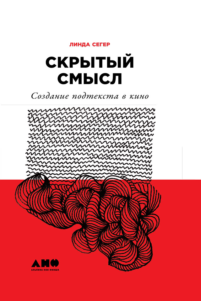 Обложка книги «Скрытый смысл: Создание подтекста в кино»