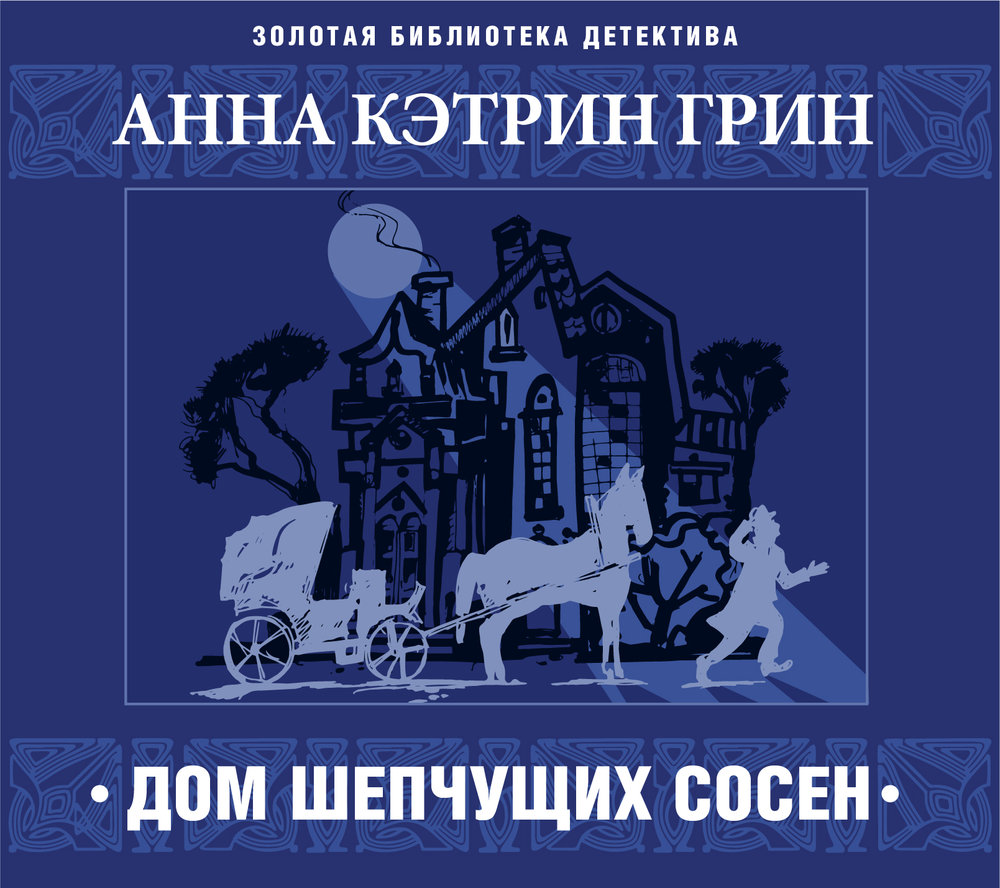 Обложка книги «Дом шепчущих сосен»