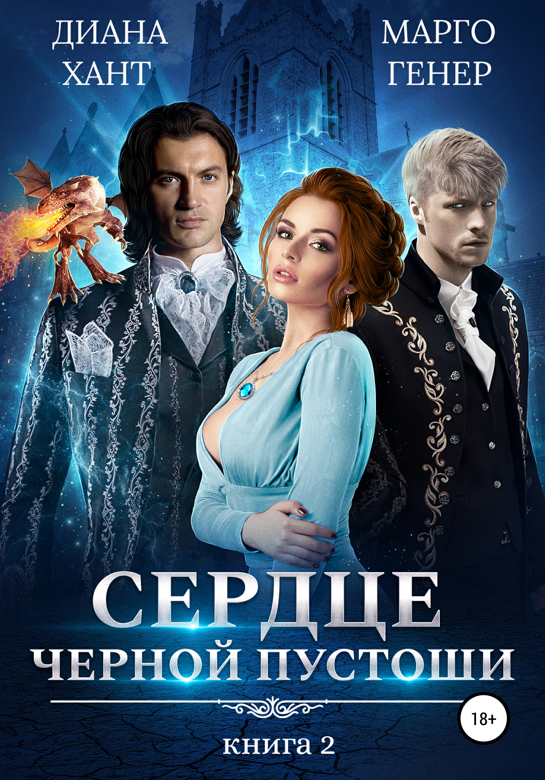 Обложка книги «Сердце Черной Пустоши. Книга 2»