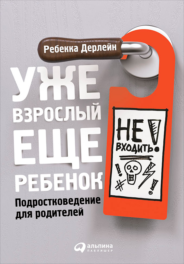 Обложка книги «Уже взрослый, еще ребенок. Подростковедение для родителей»