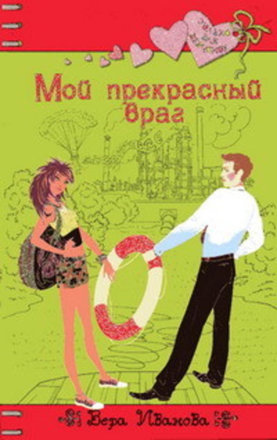 Обложка книги «Мой прекрасный враг»