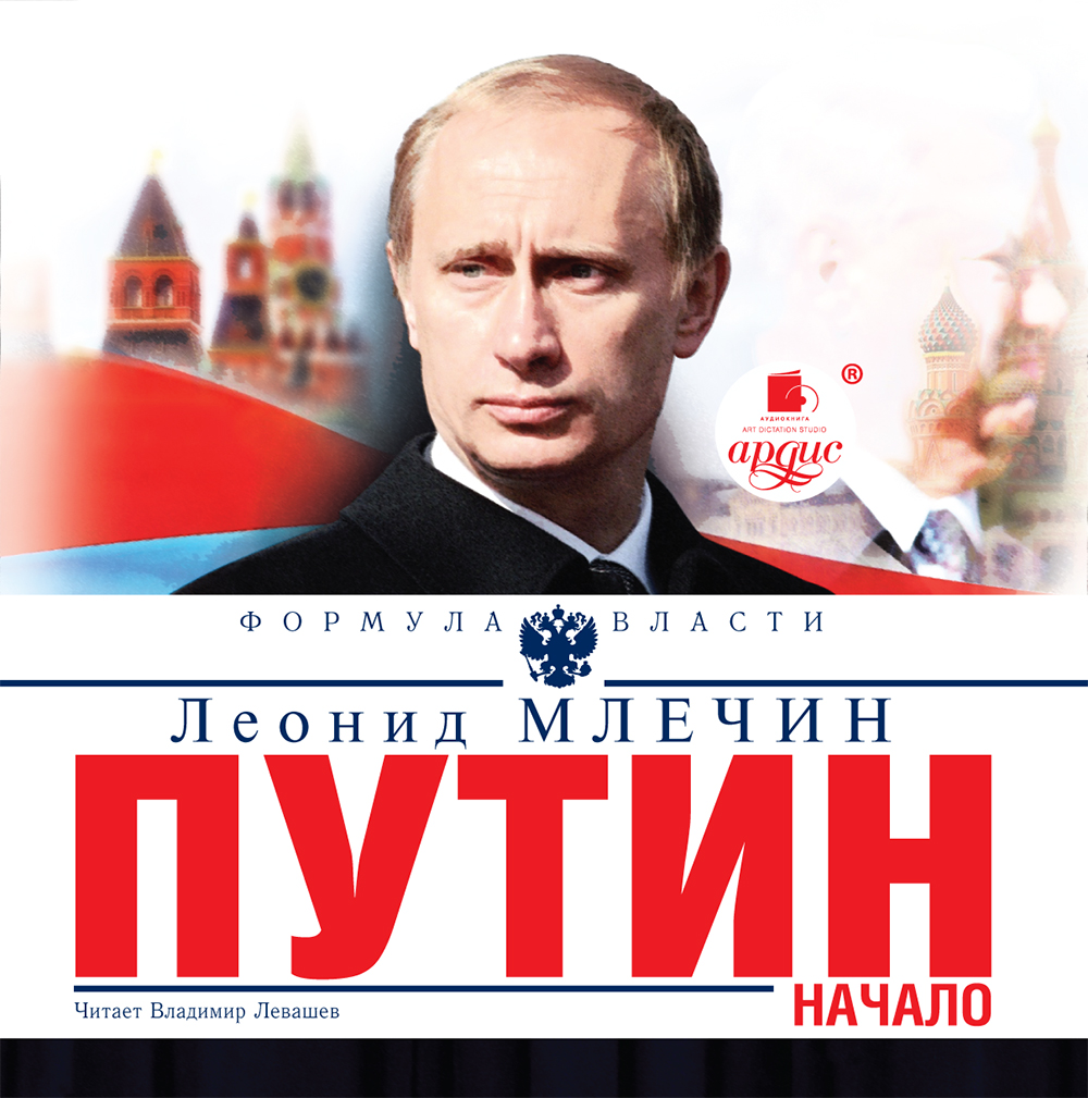 Обложка книги «Путин. Начало»