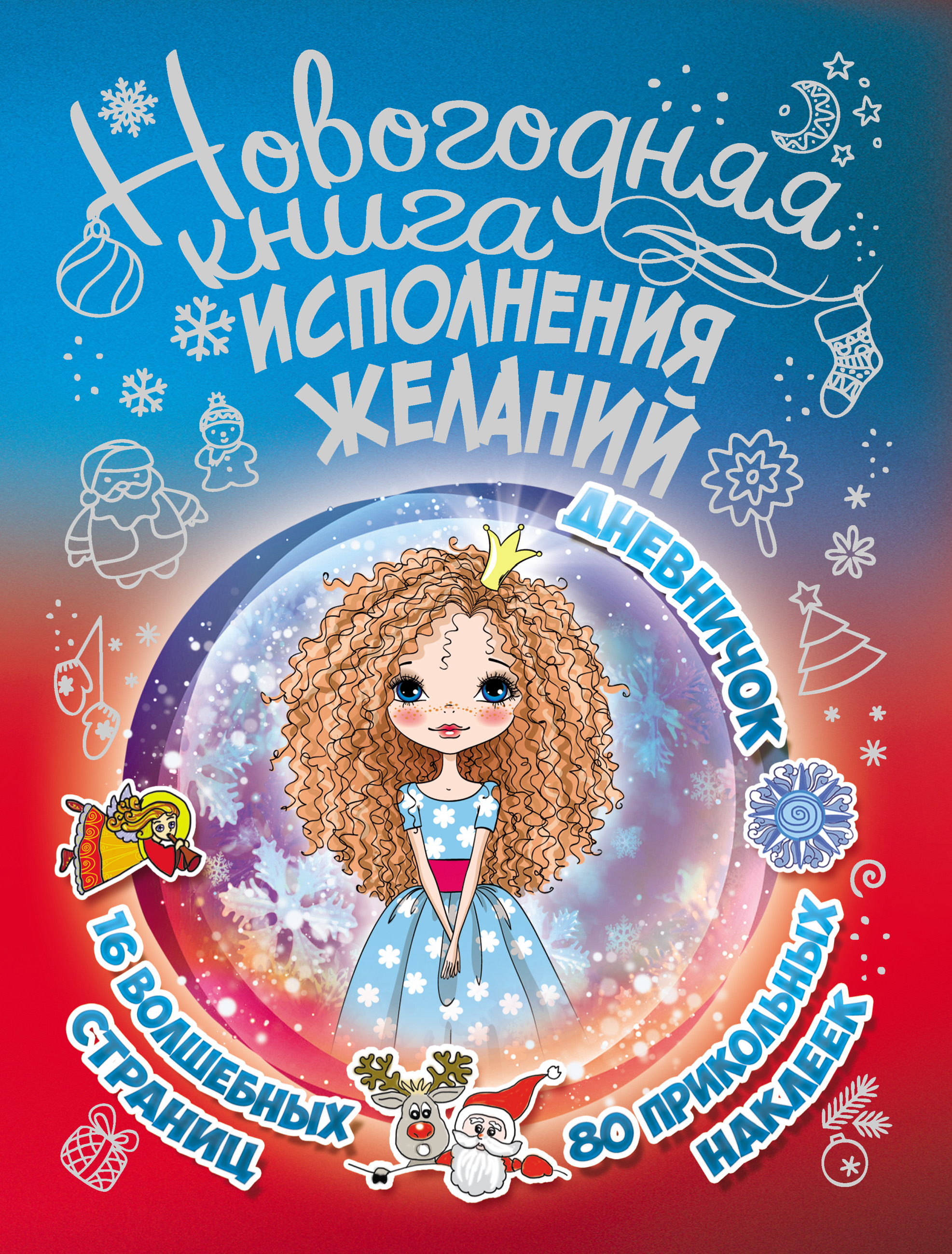 Обложка книги «Новогодняя книга исполнения желаний»