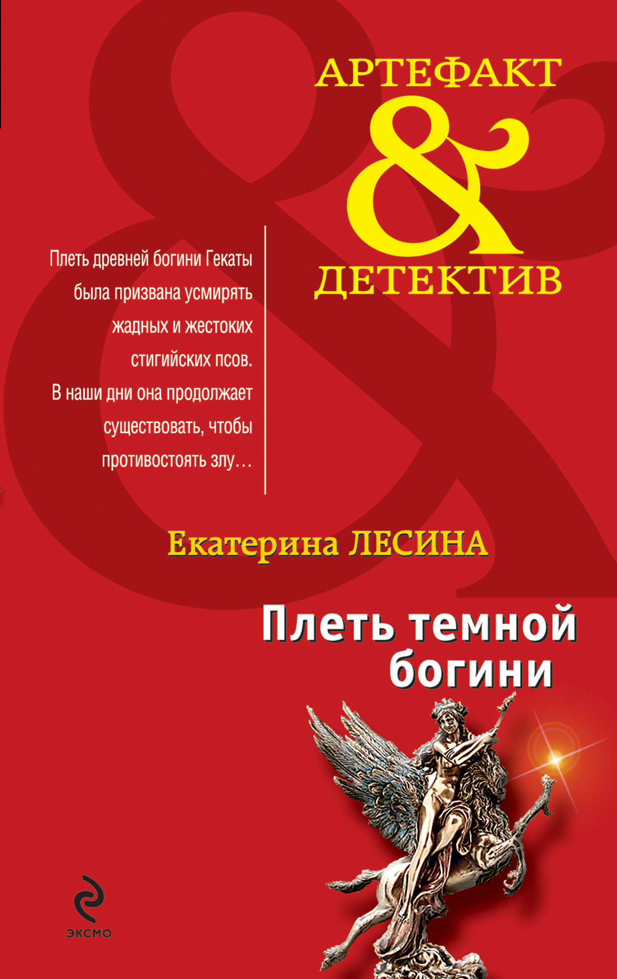 Обложка книги «Плеть темной богини»