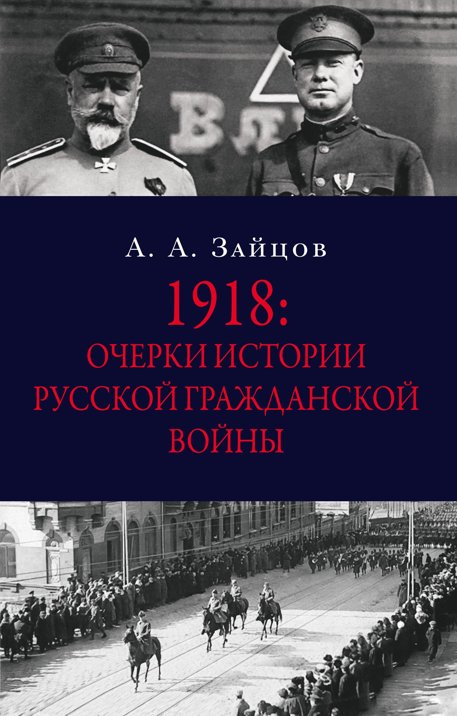 Обложка книги «1918: Очерки истории русской Гражданской войны»