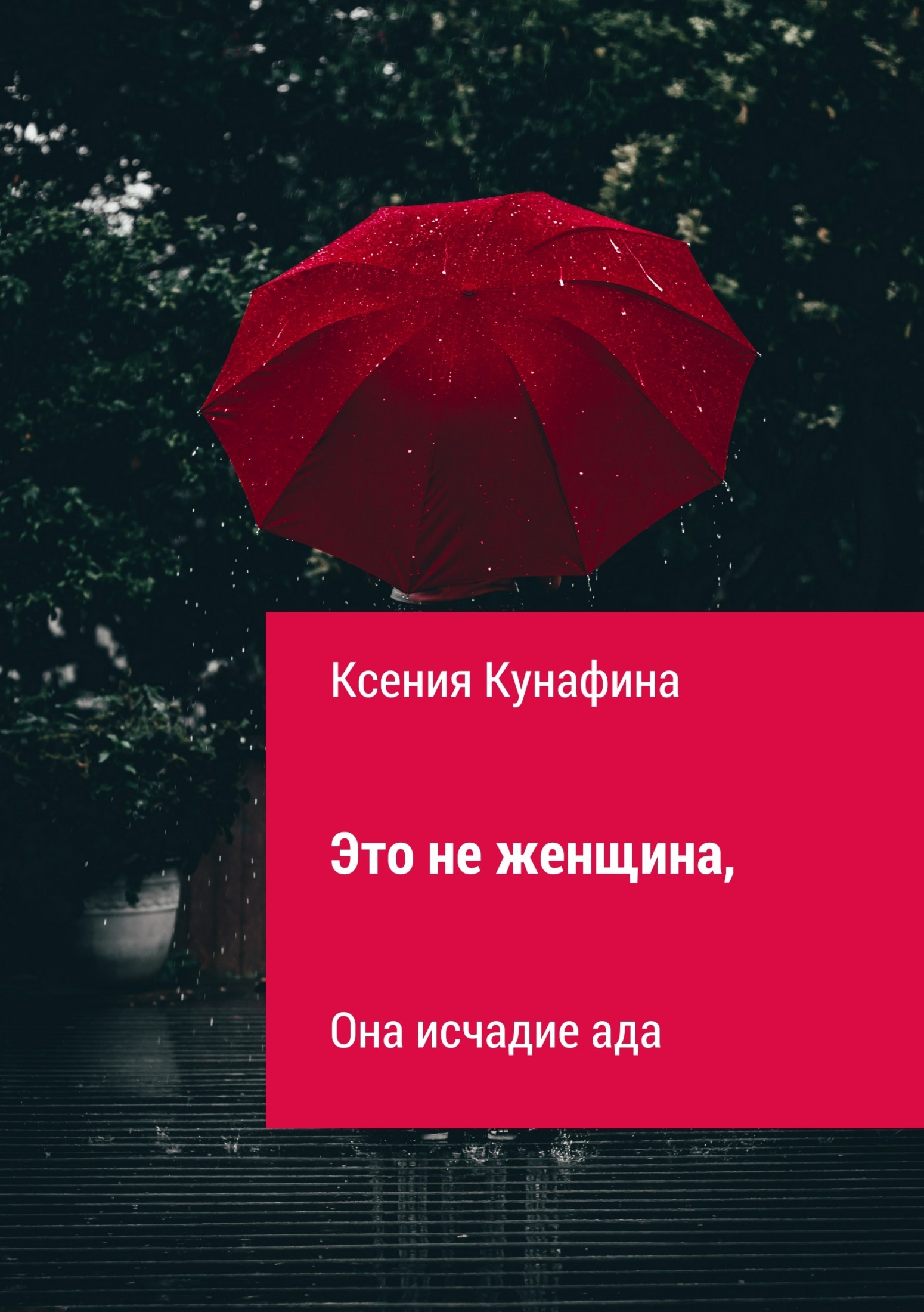 Обложка книги «Это не женщина, она исчадие ада»