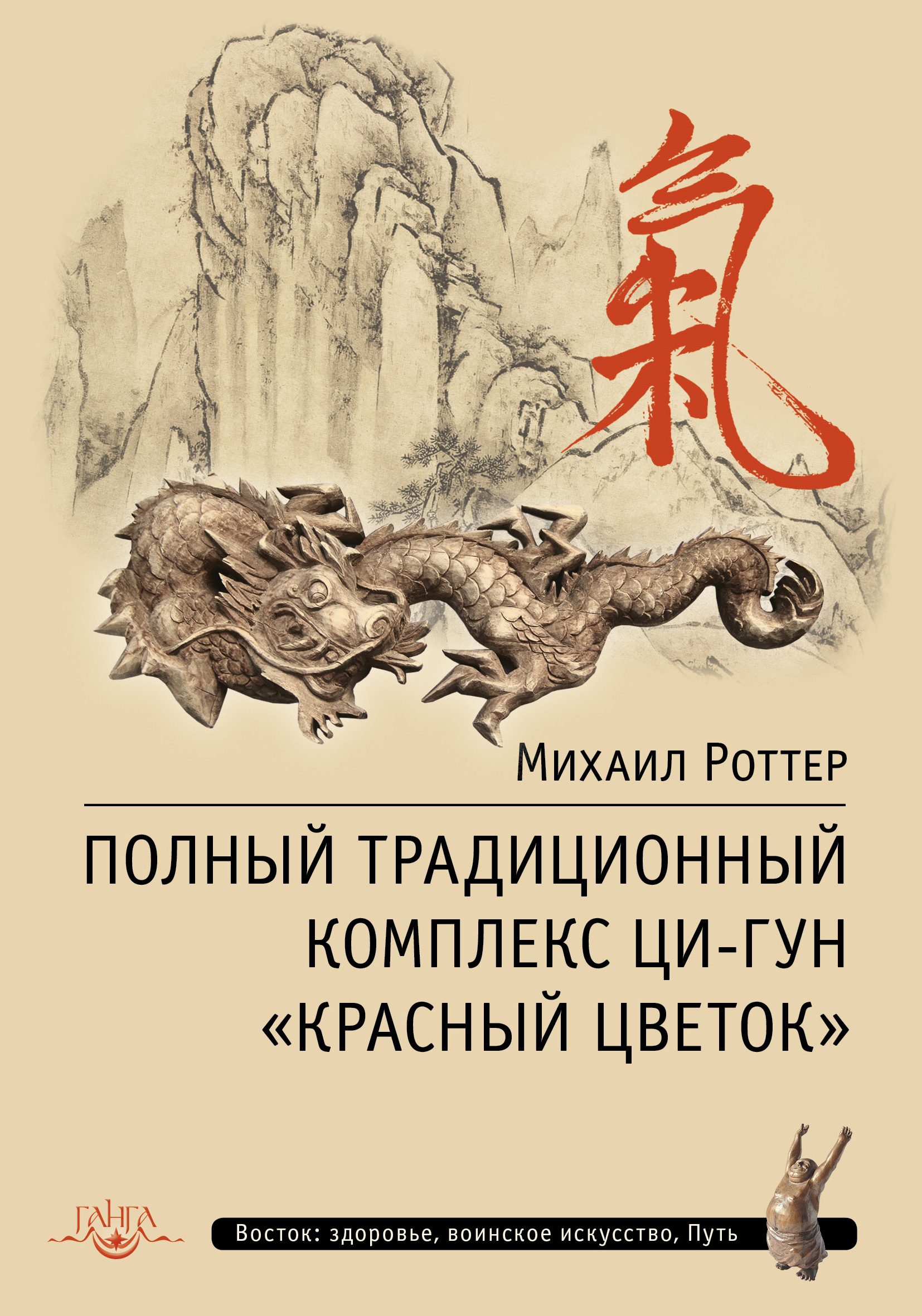 Обложка книги «Полный традиционный комплекс Ци-Гун «Красный цветок»»