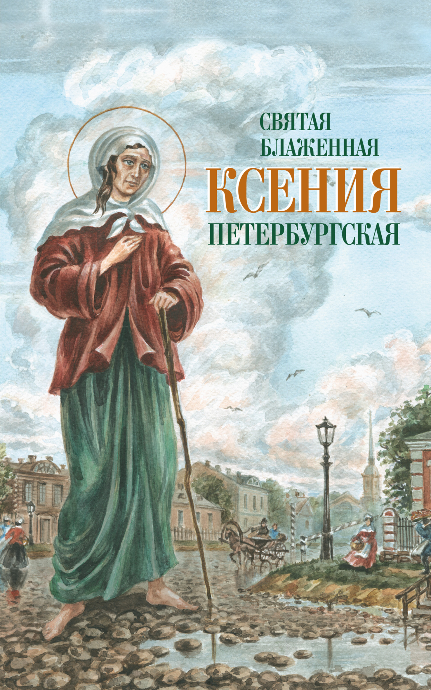 Обложка книги «Святая Блаженная Ксения Петербургская»