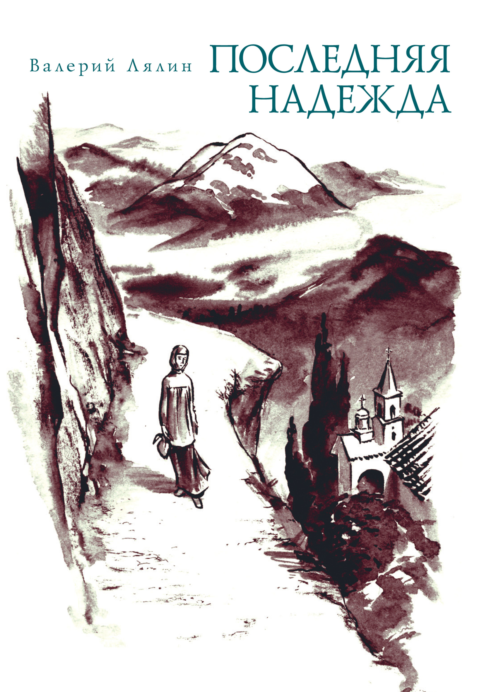 Обложка книги «Последняя надежда (сборник)»