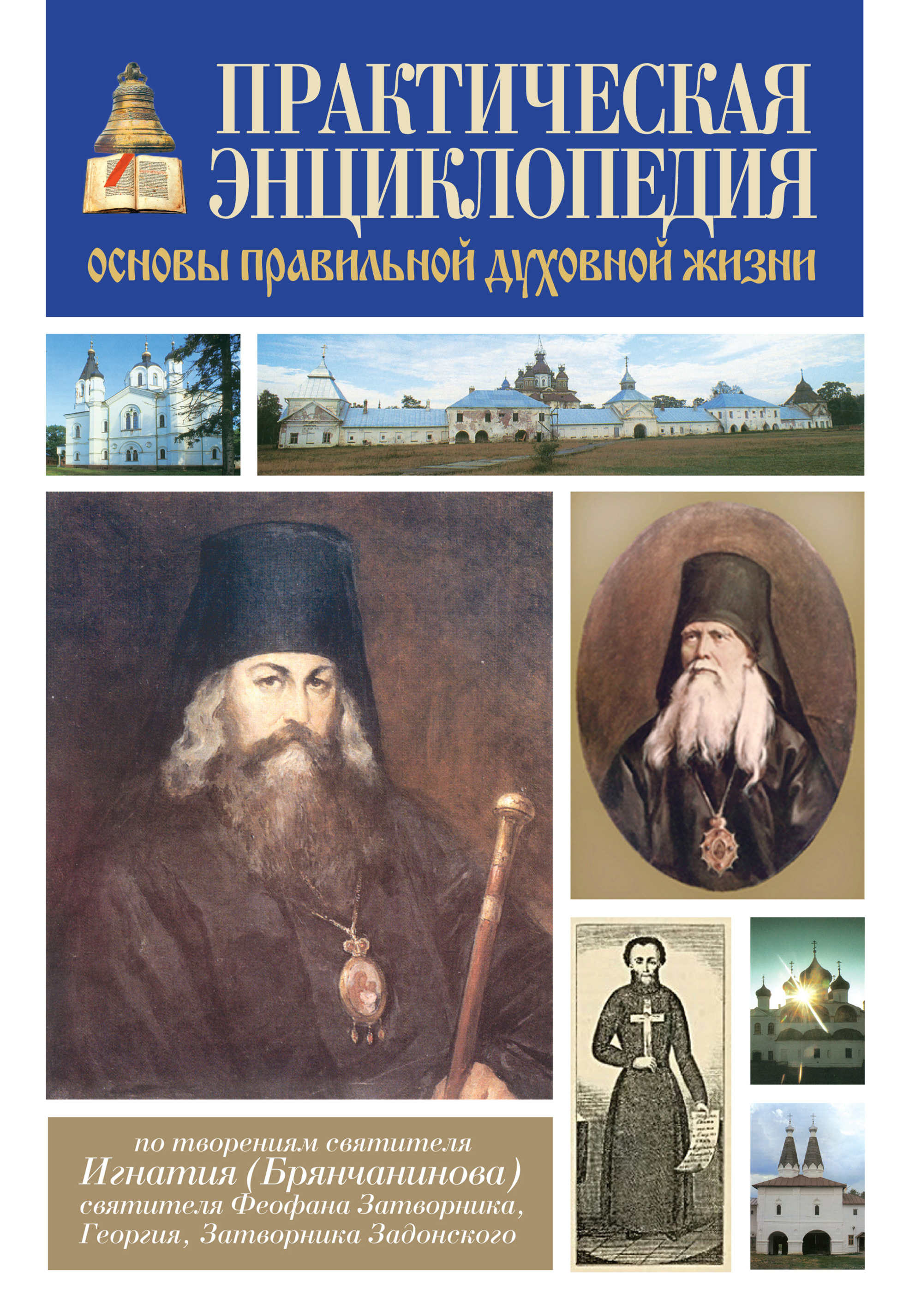 Обложка книги «Практическая энциклопедия. Основы правильной духовной жизни»