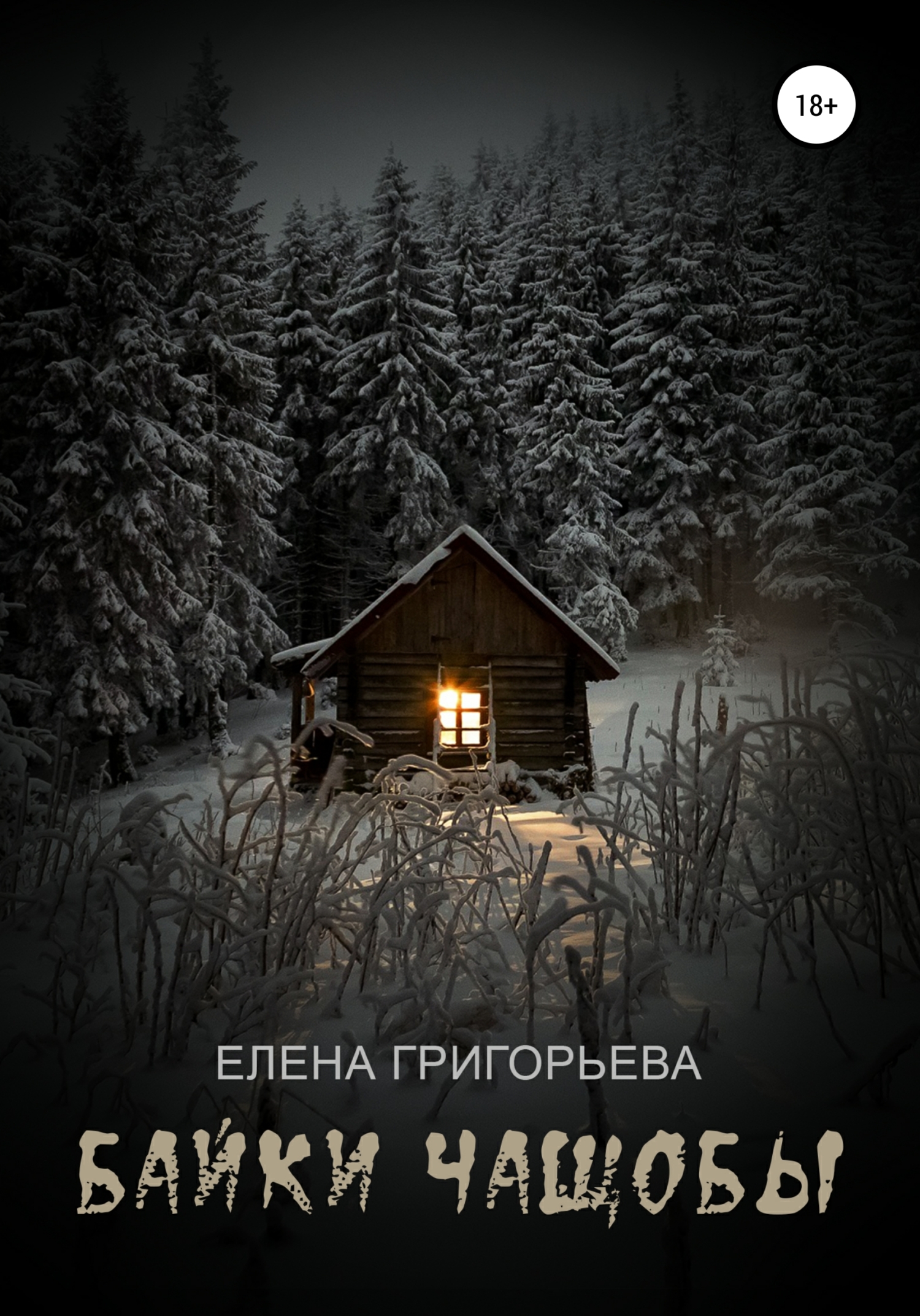 Обложка книги «Байки чащобы»