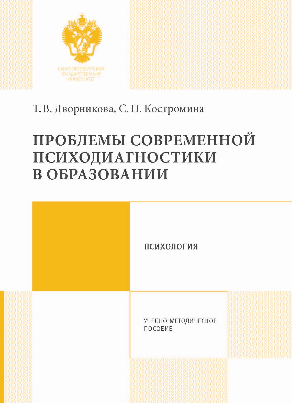 Обложка книги «Проблемы современной психодиагностики в образовании»