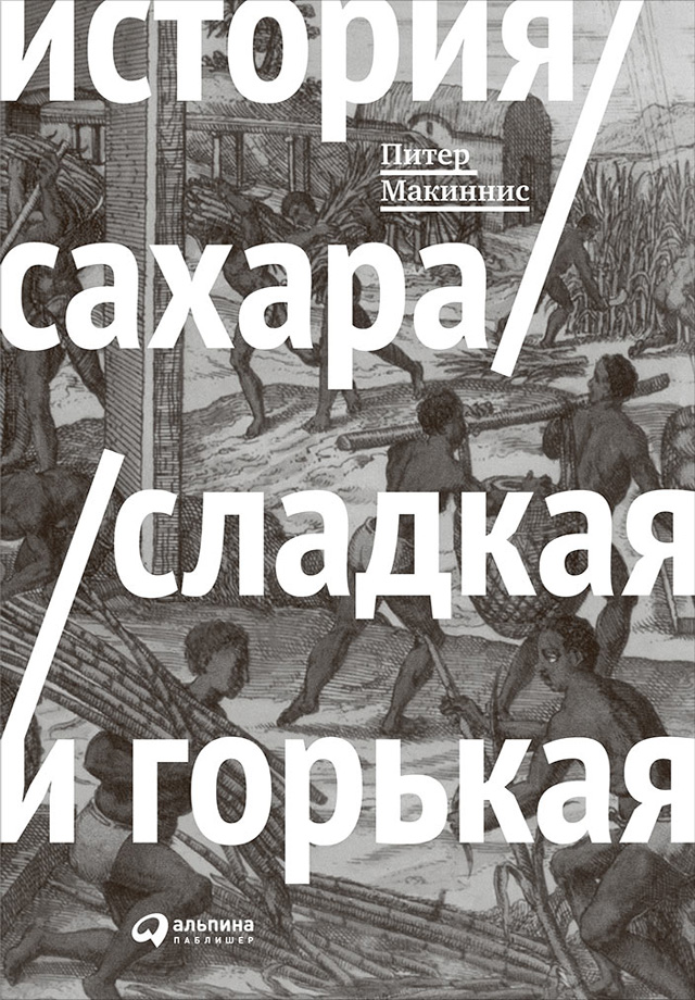 Обложка книги «История сахара: сладкая и горькая»