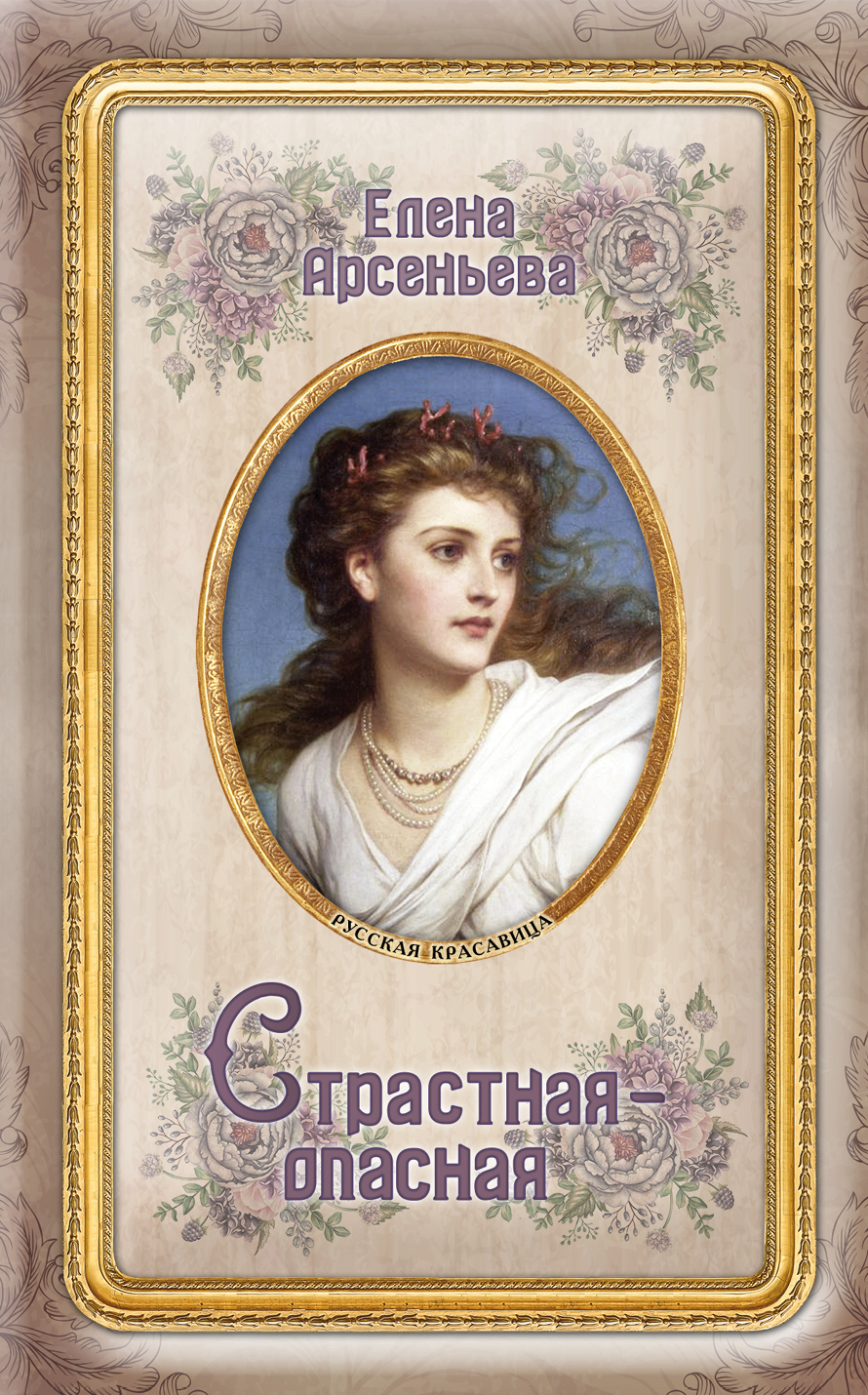 Обложка книги «Страстная-опасная»
