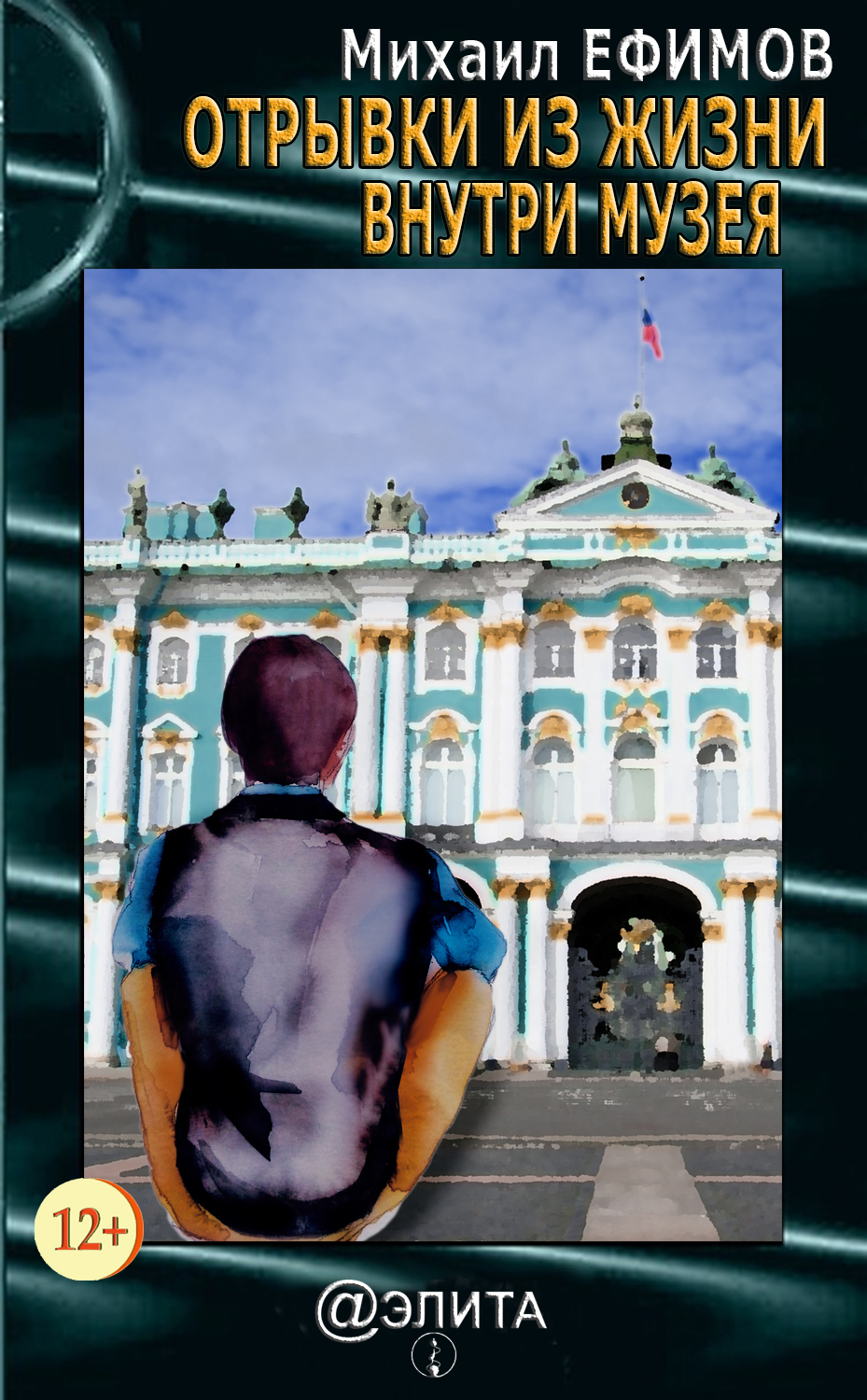 Обложка книги «Отрывки из жизни внутри музея (сборник)»