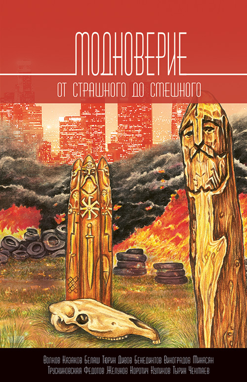 Обложка книги «Модноверие. От страшного до смешного»