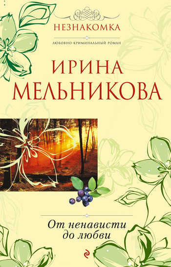 Обложка книги «От ненависти до любви»