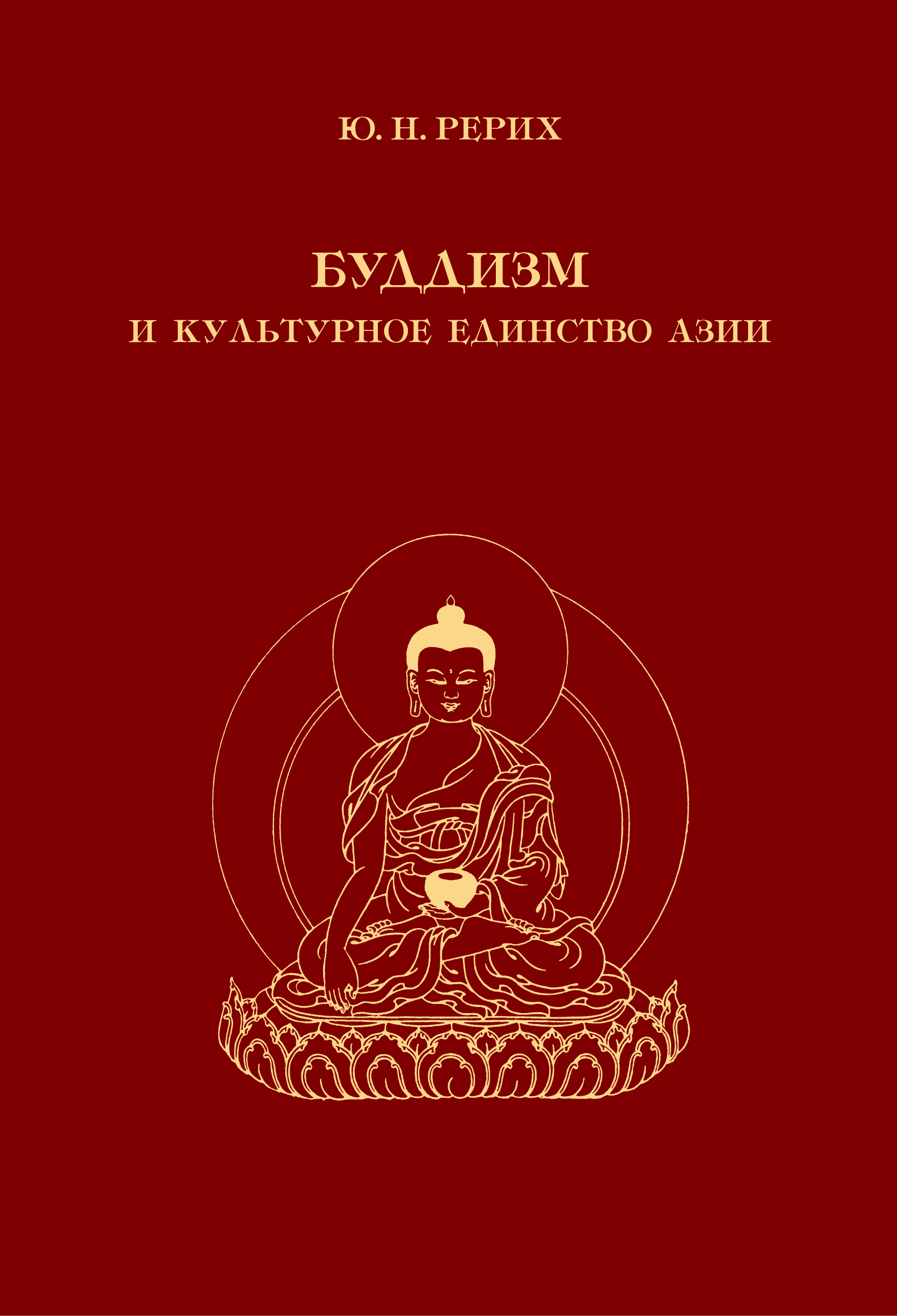 Обложка книги «Буддизм и культурное единство Азии. Сборник статей»