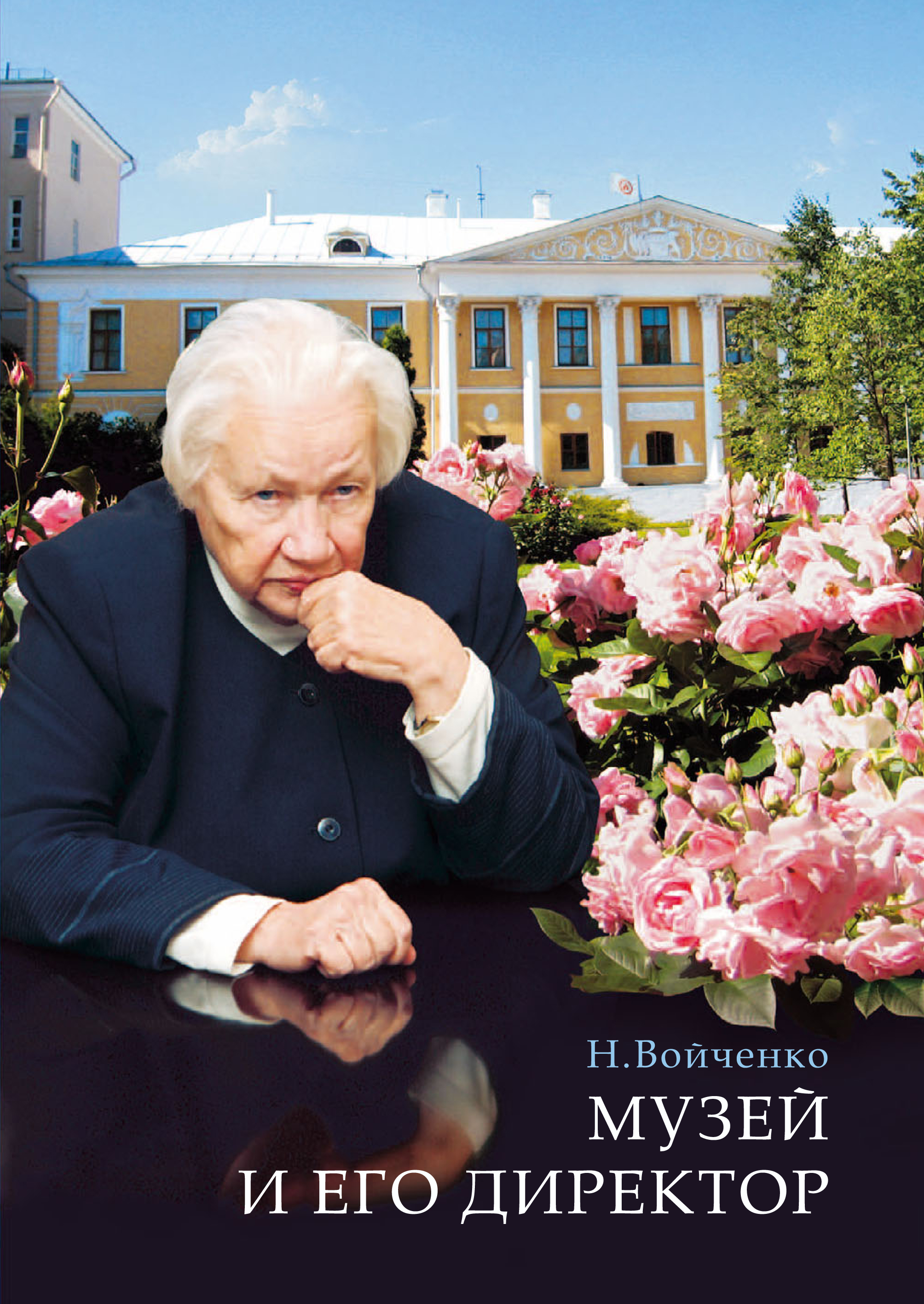 Обложка книги «Музей и его директор»
