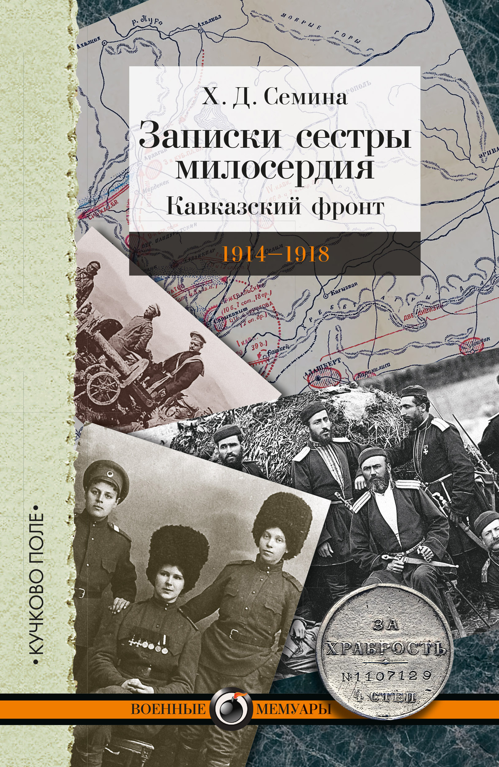 Обложка книги «Записки сестры милосердия. Кавказский фронт. 1914–1918»