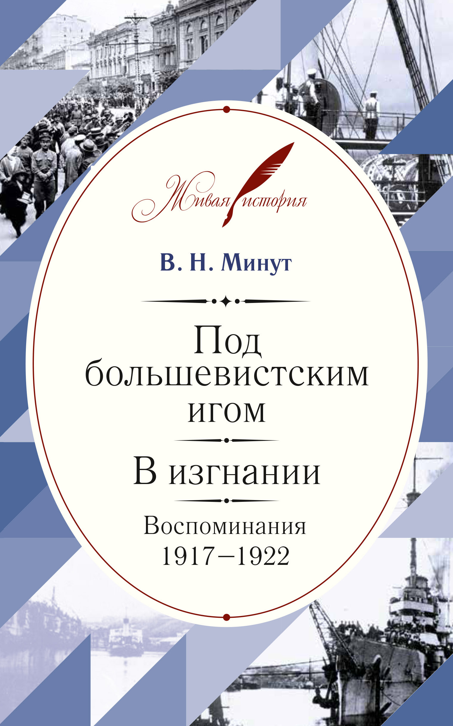 Обложка книги «Под большевистским игом. В изгнании. Воспоминания. 1917–1922»