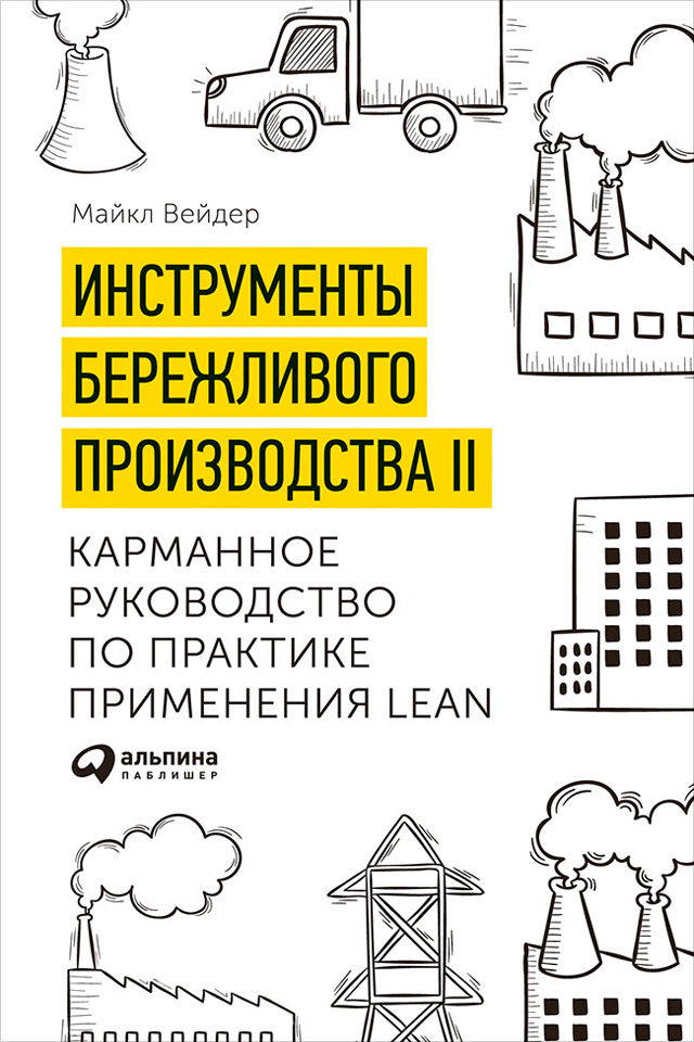 Обложка книги «Инструменты бережливого производства II: Карманное руководство по практике применения Lean»