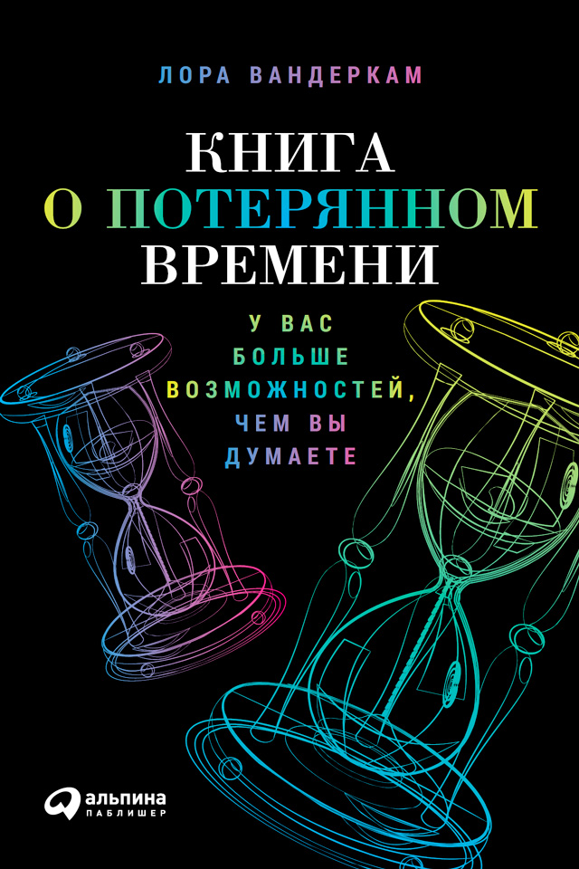 Обложка книги «Книга о потерянном времени: У вас больше возможностей, чем вы думаете»
