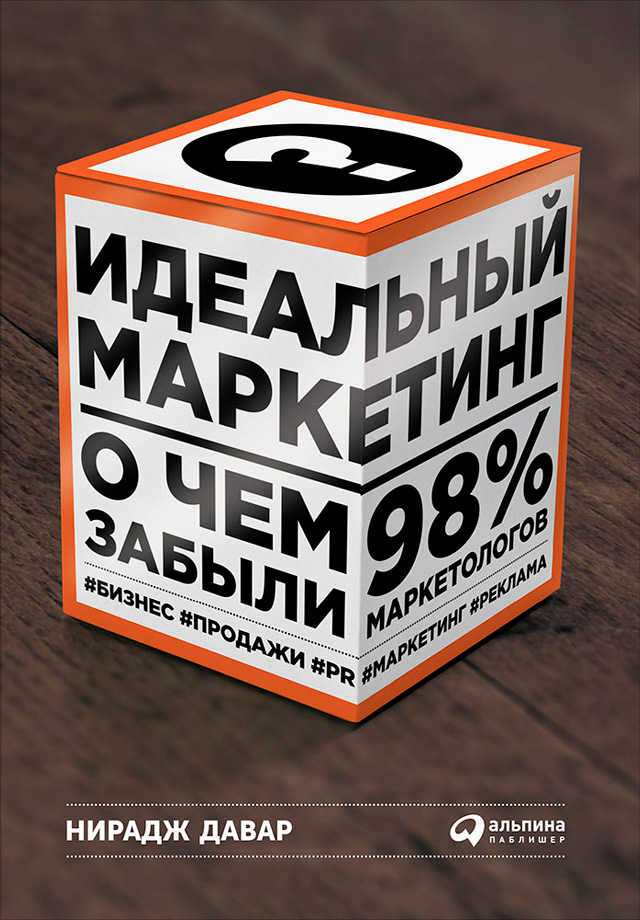 Обложка книги «Идеальный маркетинг: О чем забыли 98 % маркетологов»