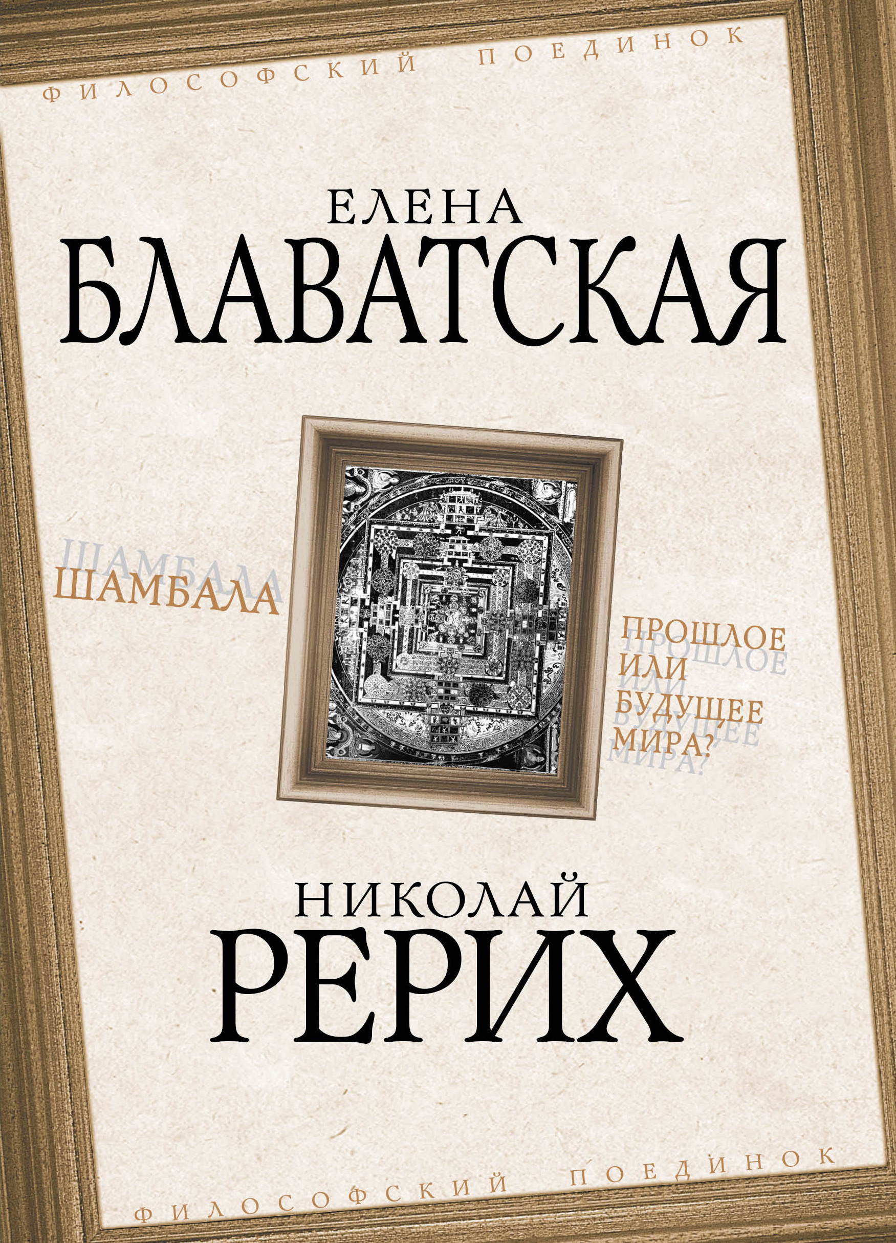 Обложка книги «Шамбала. Прошлое или будущее мира?»
