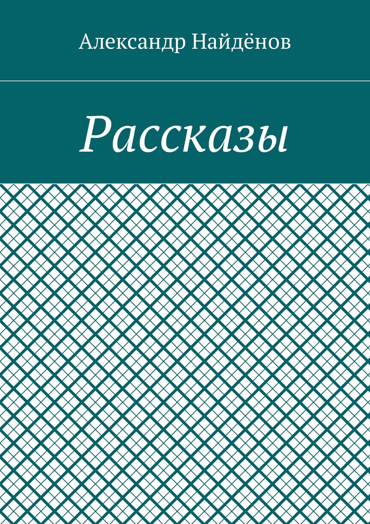 Обложка книги «Рассказы»