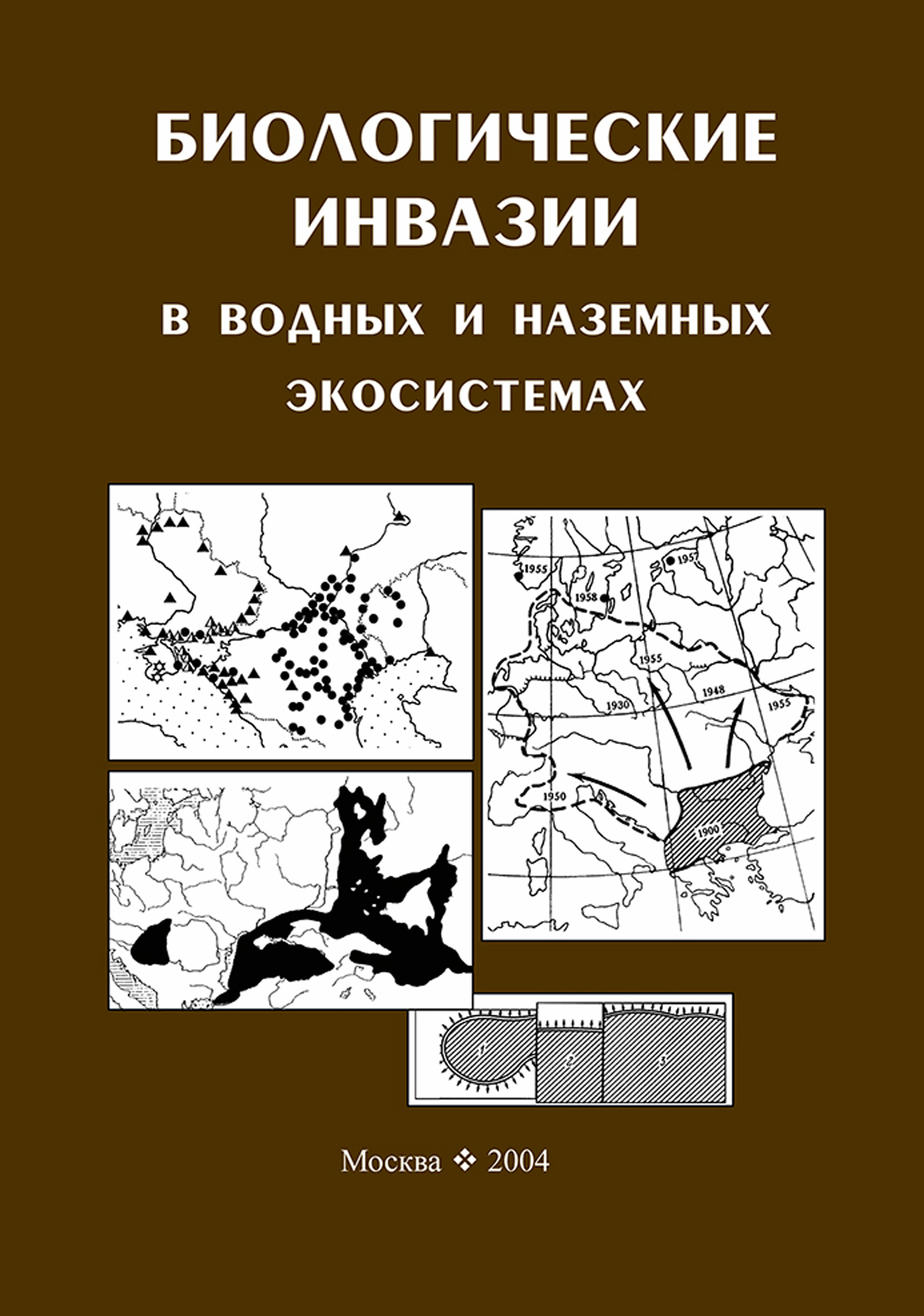 Обложка книги «Биологические инвазии в водных и наземных экосистемах»