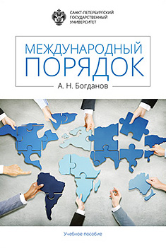Обложка книги «Международный порядок»