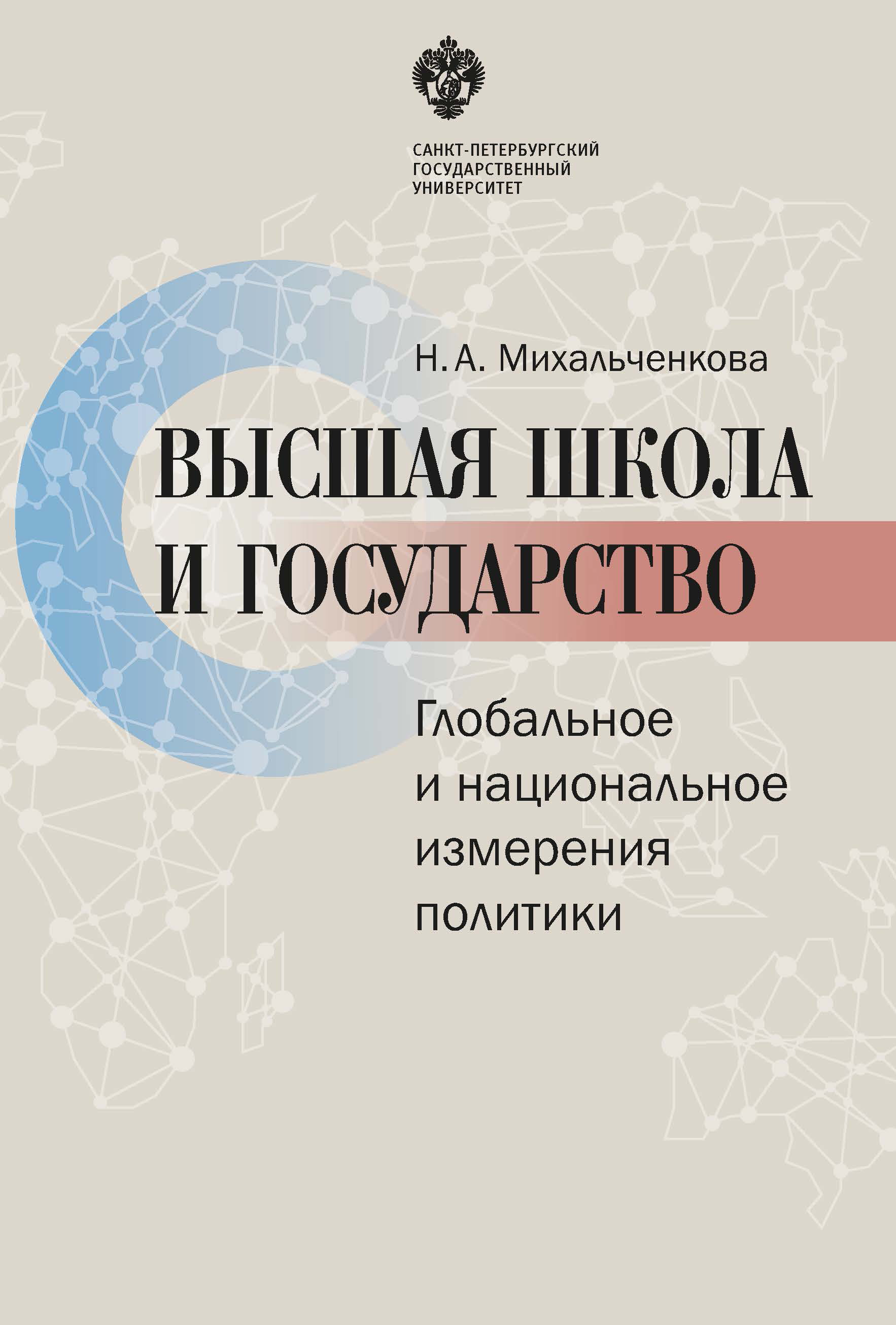 Обложка книги «Высшая школа и государство. Глобальное и национальное измерение политики»