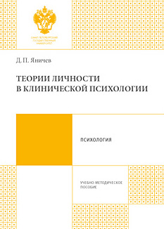 Обложка книги «Теории личности в клинической психологии»