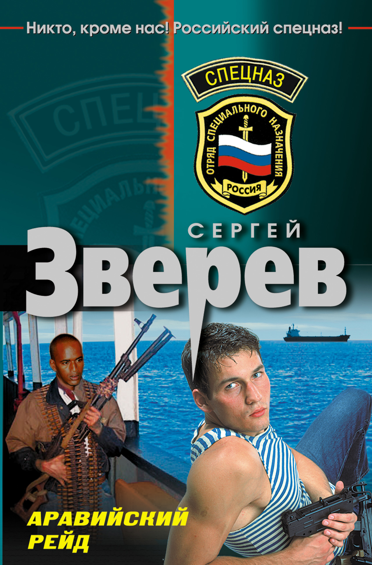 Обложка книги «Аравийский рейд»