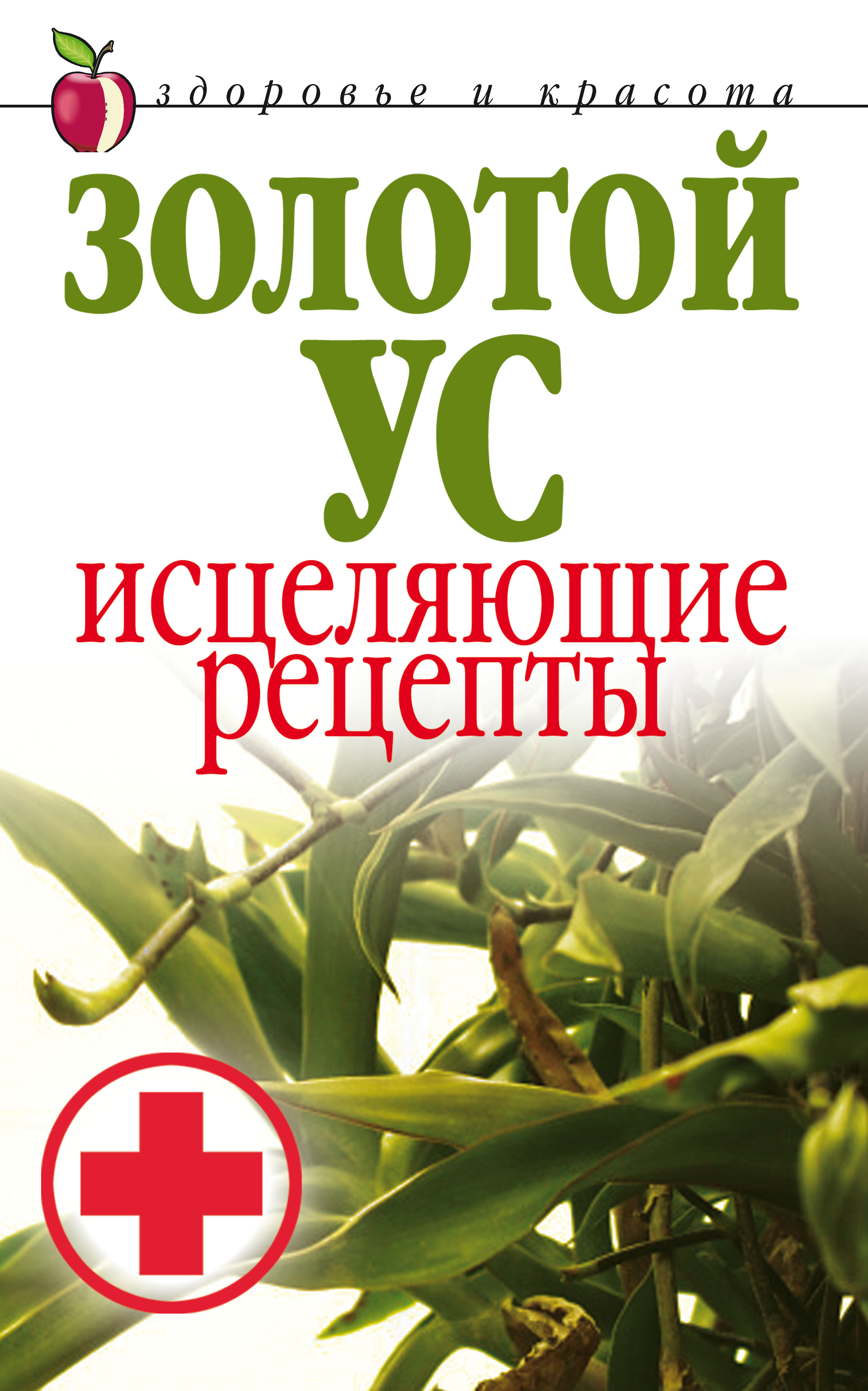 Обложка книги «Золотой ус. Исцеляющие рецепты»