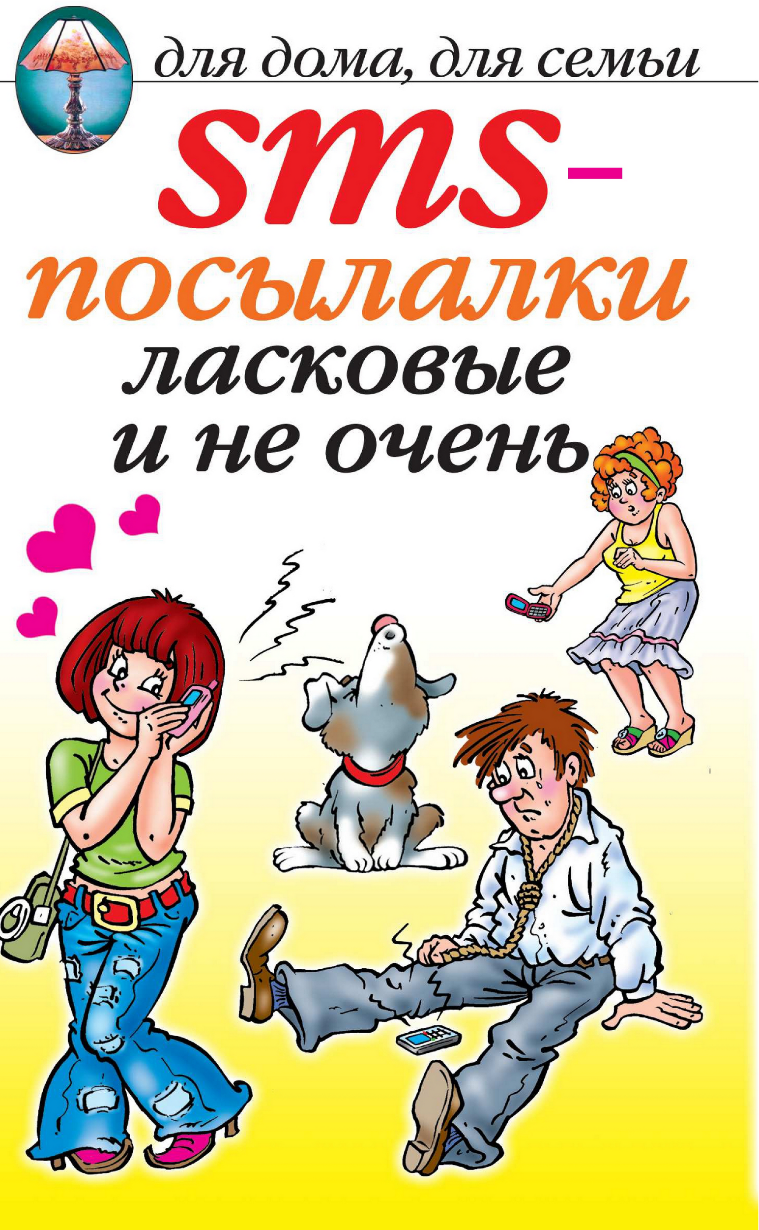 Обложка книги «SMS-посылалки. Ласковые и не очень...»