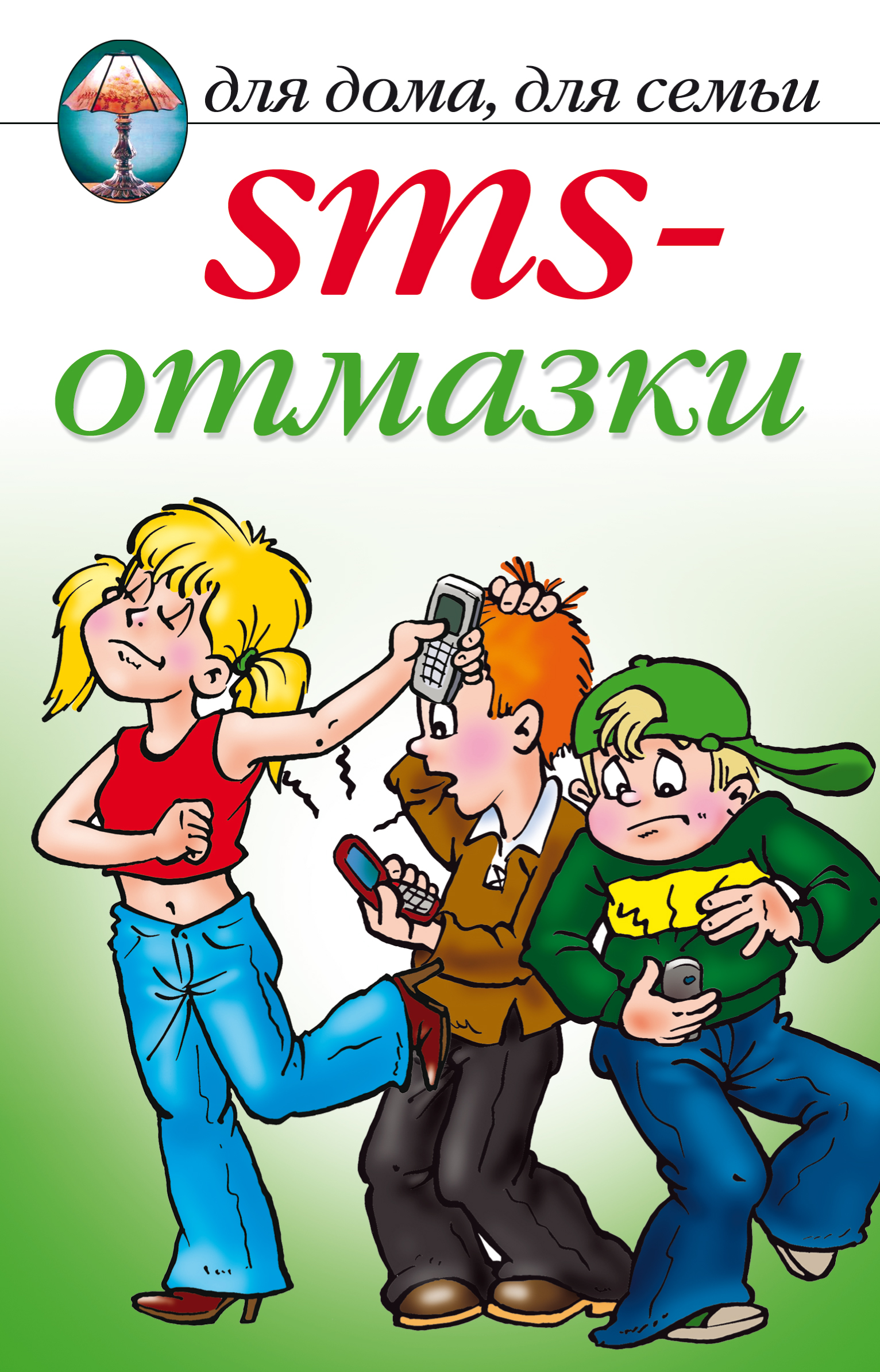Обложка книги «SMS-отмазки»