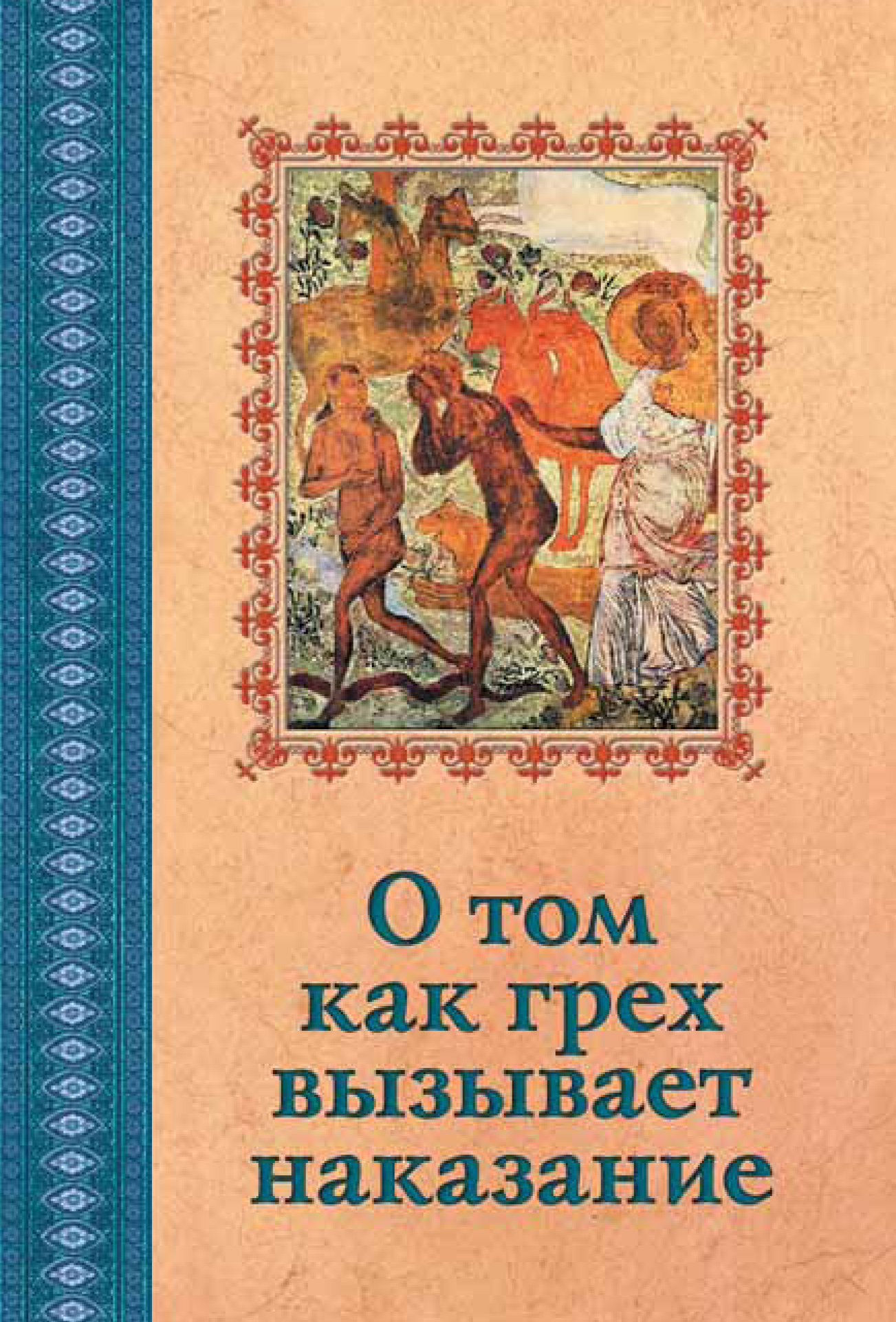 Обложка книги «О том, как грех вызывает наказание»