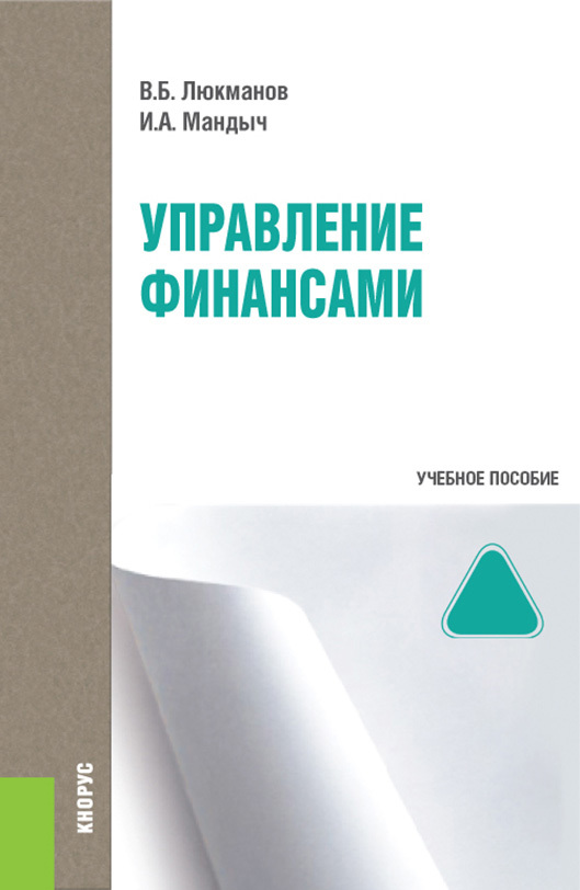 Обложка книги «Управление финансами и еПриложение: Тесты. (Бакалавриат, Специалитет). Учебное пособие.»