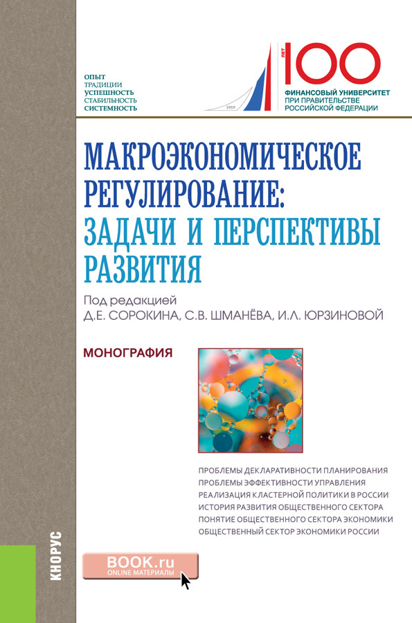 Обложка книги «Макроэкономическое регулирование: задачи и перспективы развития. (Аспирантура, Магистратура). Монография.»