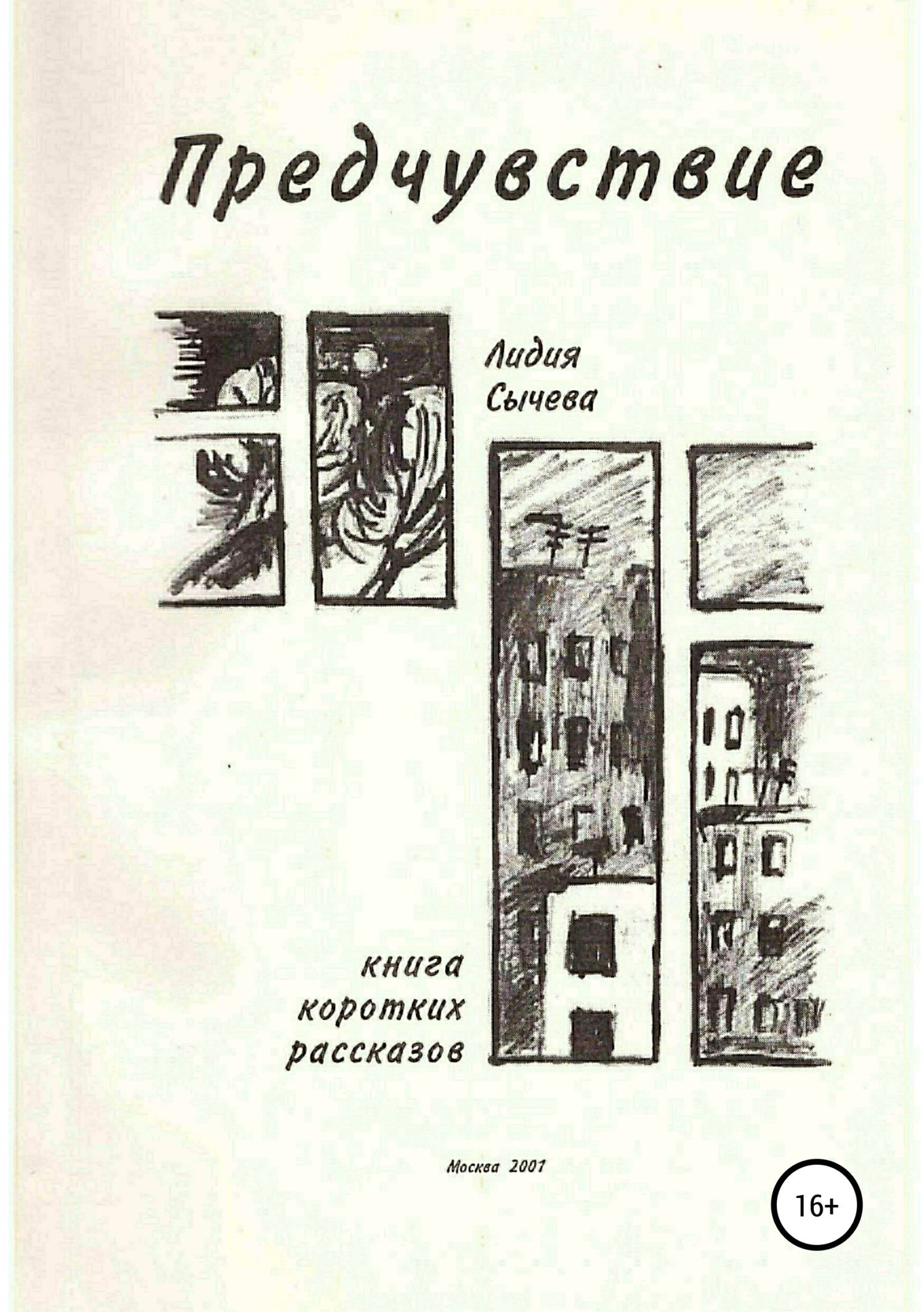 Обложка книги «Предчувствие. Сборник рассказов»