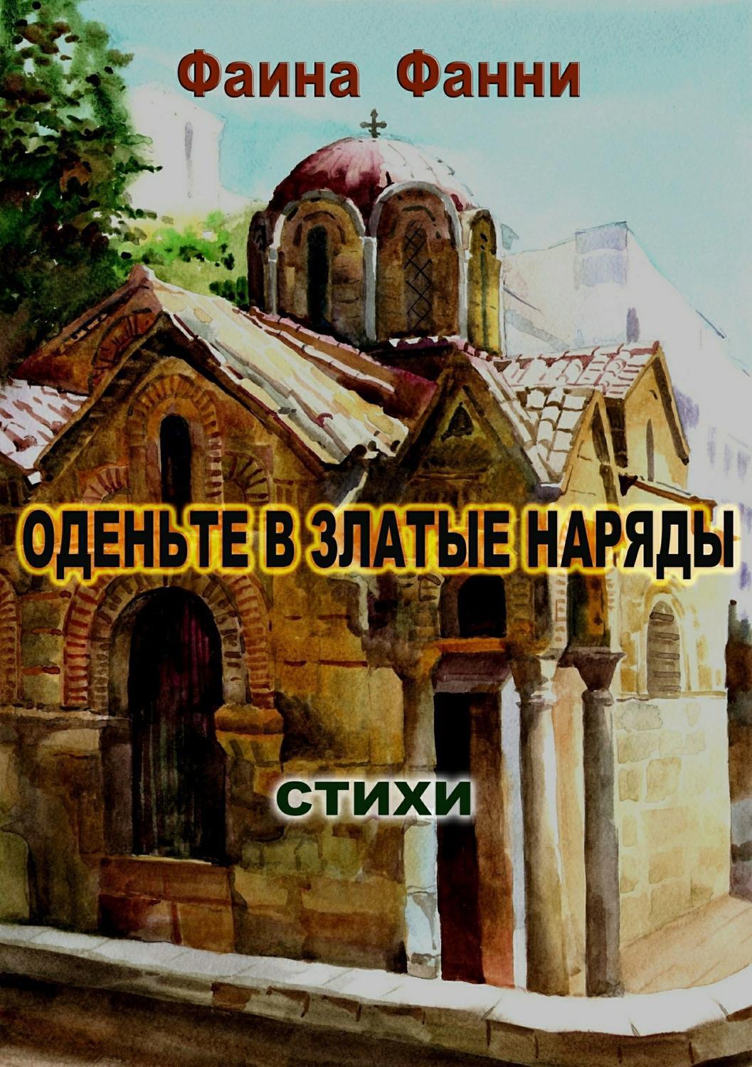 Обложка книги «Оденьте в златые наряды. Стихи»