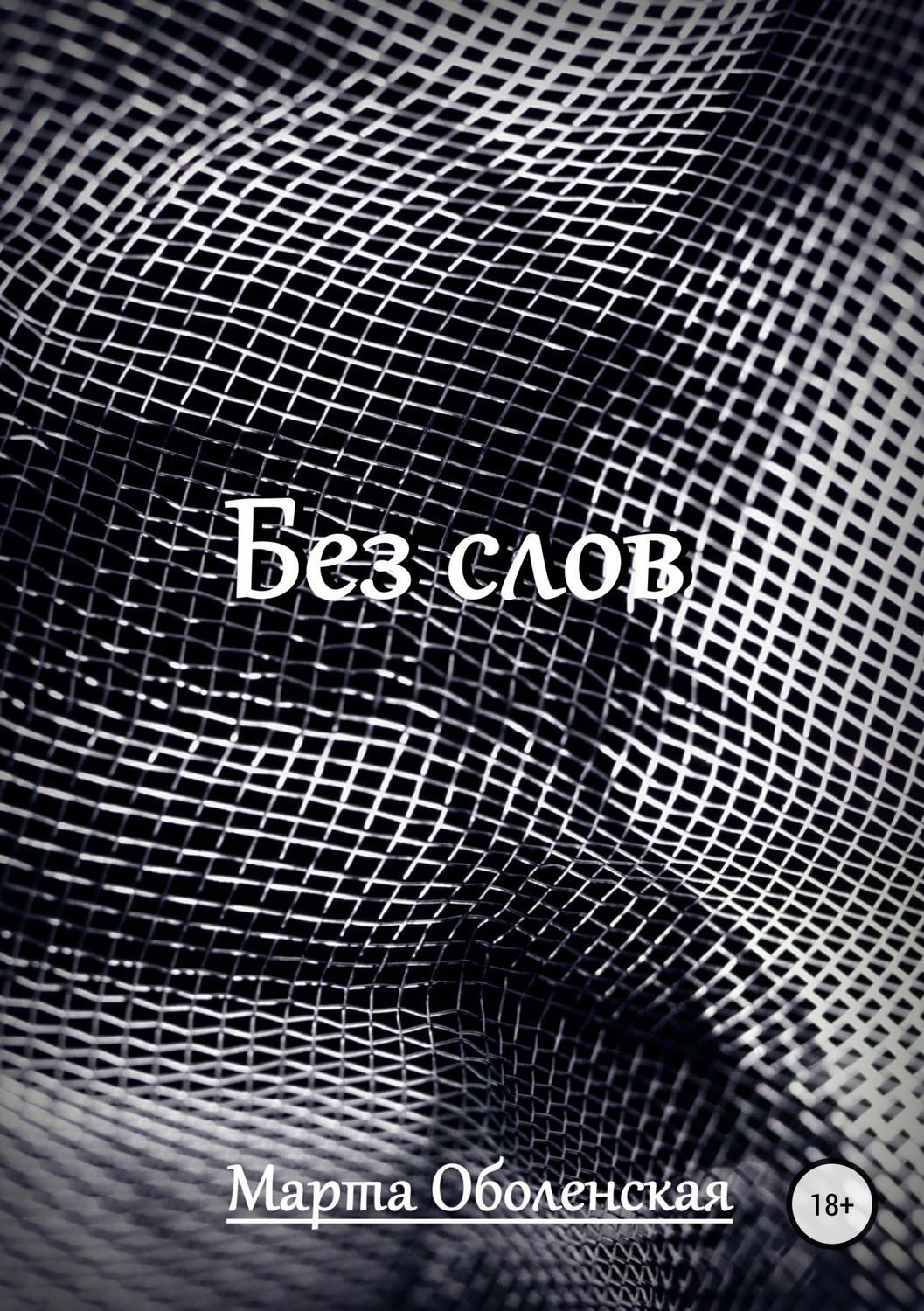 Обложка книги «Без слов»